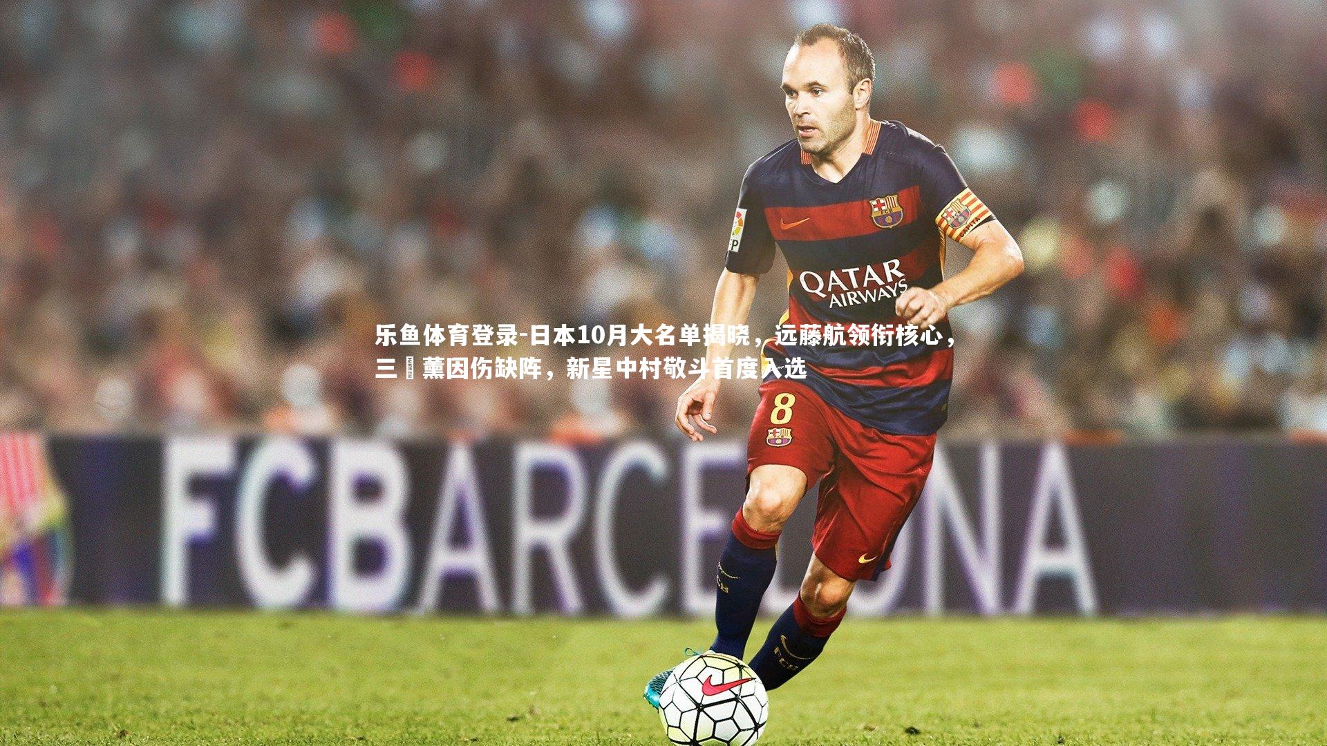 日本10月大名单揭晓,远藤航领衔核心,三笘薰因伤缺阵,新星中村敬斗首度入选