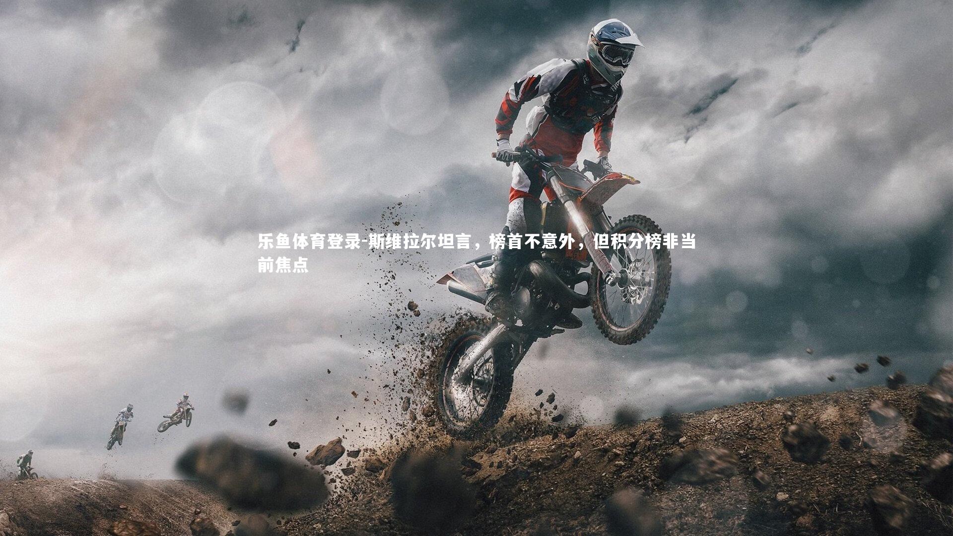 斯维拉尔坦言,榜首不意外,但积分榜非当前焦点