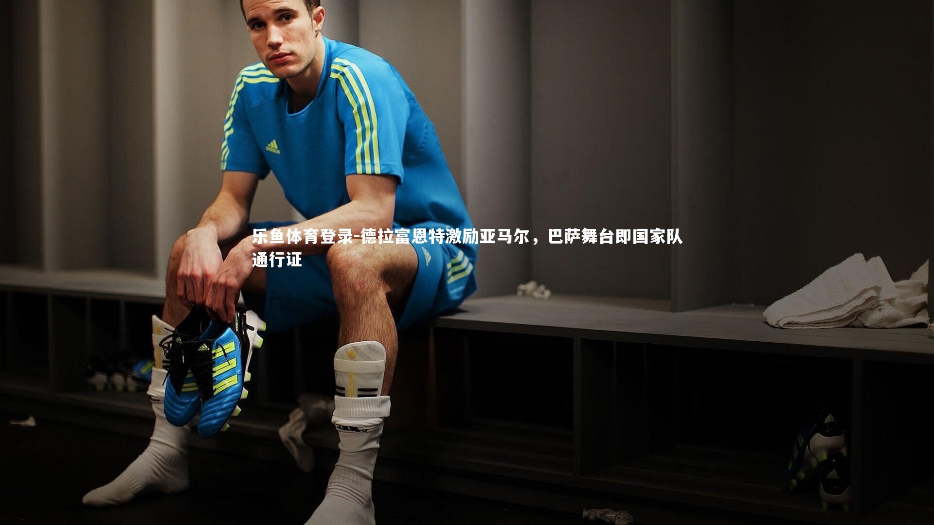 德拉富恩特激励亚马尔,巴萨舞台即国家队通行证