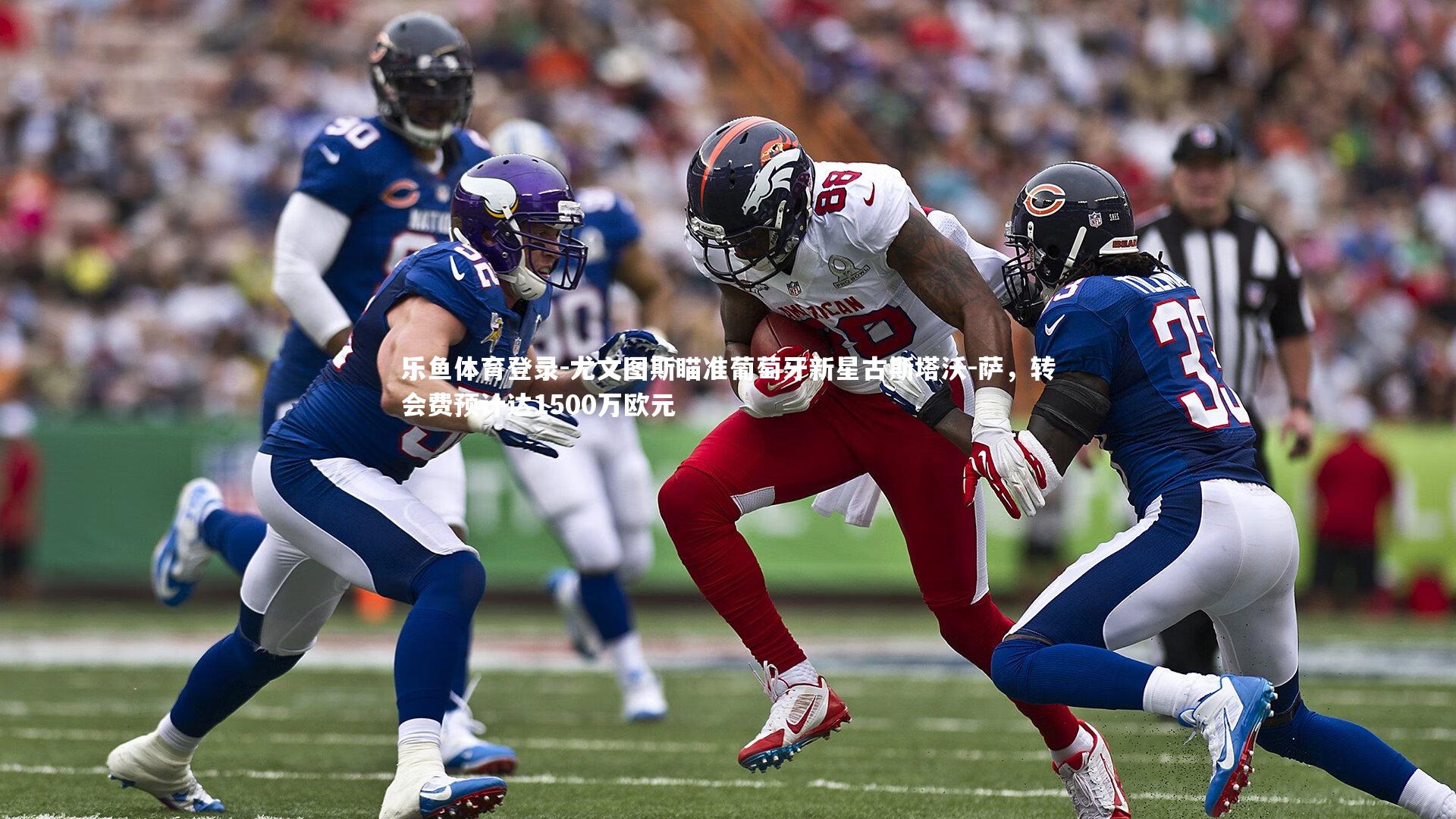 尤文图斯瞄准葡萄牙新星古斯塔沃-萨,转会费预计达1500万欧元