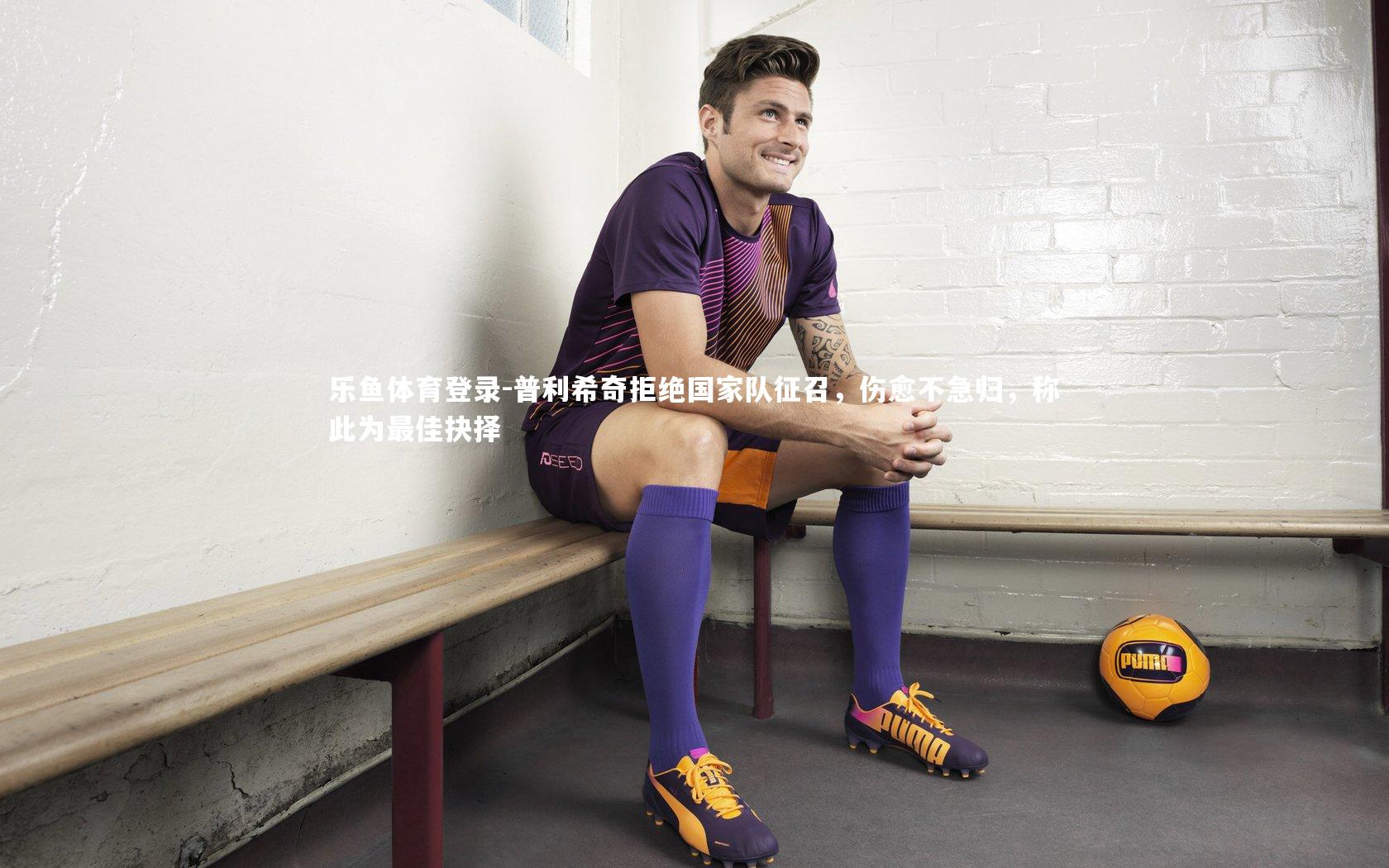 普利希奇拒绝国家队征召,伤愈不急归,称此为最佳抉择
