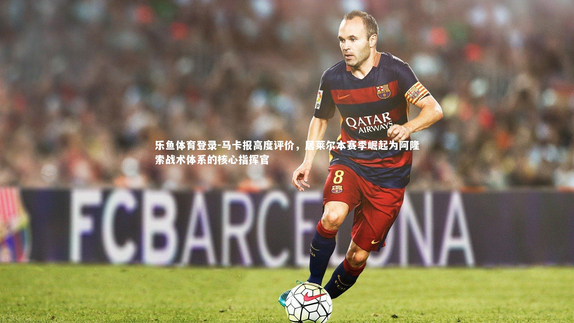 马卡报高度评价,居莱尔本赛季崛起为阿隆索战术体系的核心指挥官