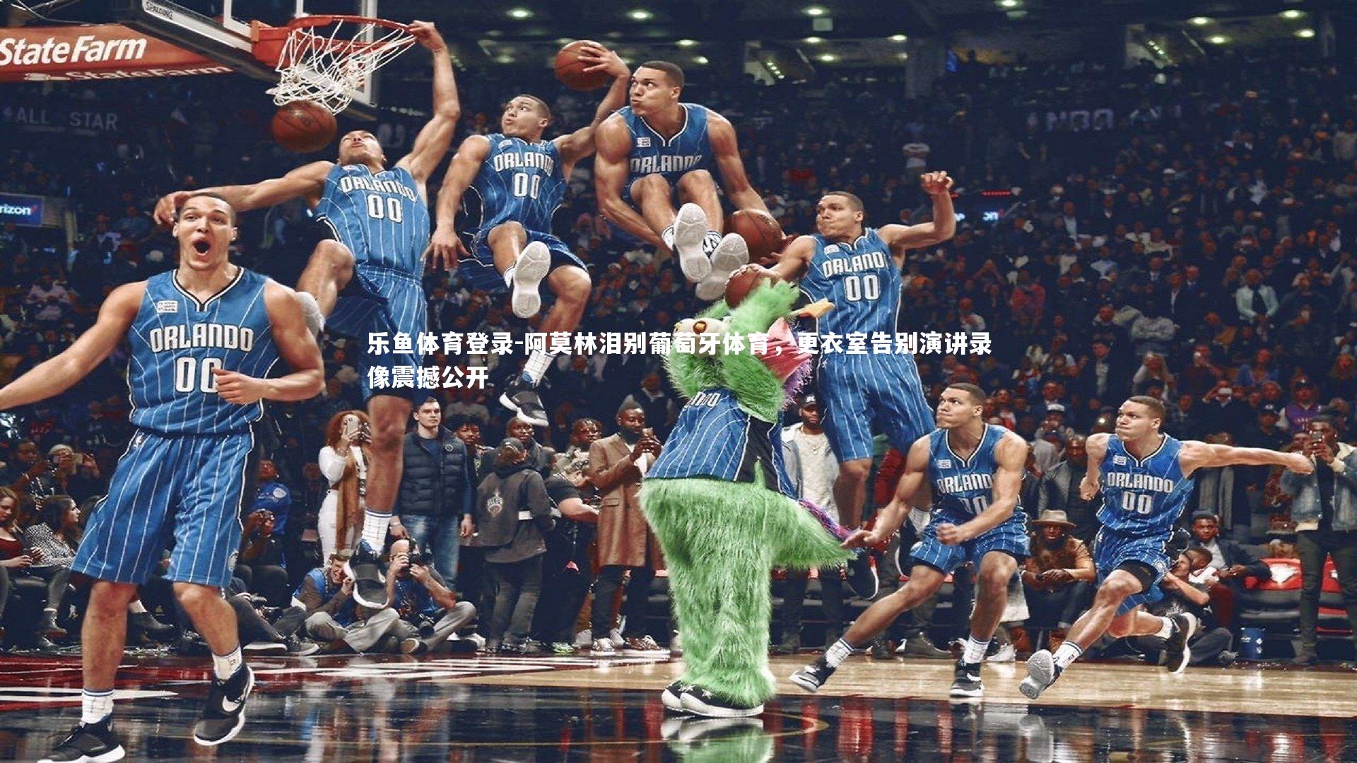 阿莫林泪别葡萄牙体育,更衣室告别演讲录像震撼公开