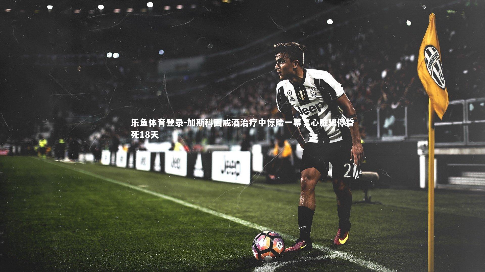 加斯科因戒酒治疗中惊险一幕，心脏骤停昏死18天