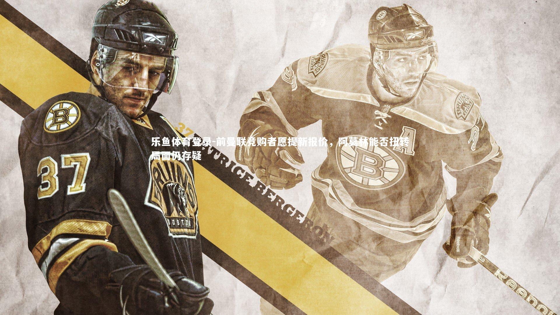 前曼联竞购者愿提新报价,阿莫林能否扭转局面仍存疑