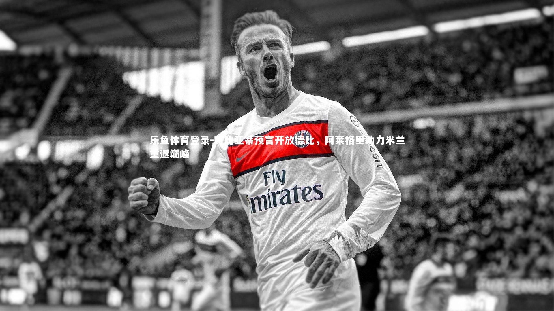 阿比亚蒂预言开放德比,阿莱格里助力米兰重返巅峰