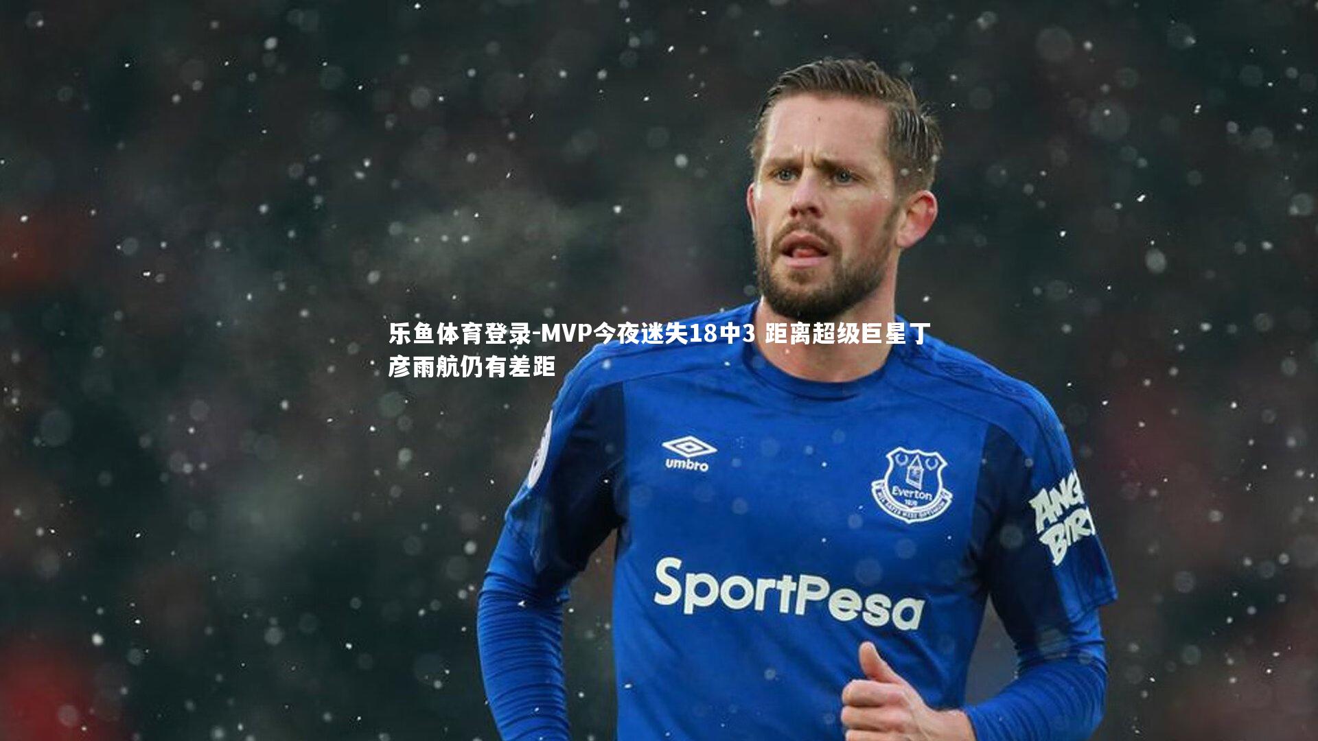 MVP今夜迷失18中3 距离超级巨星丁彦雨航仍有差距