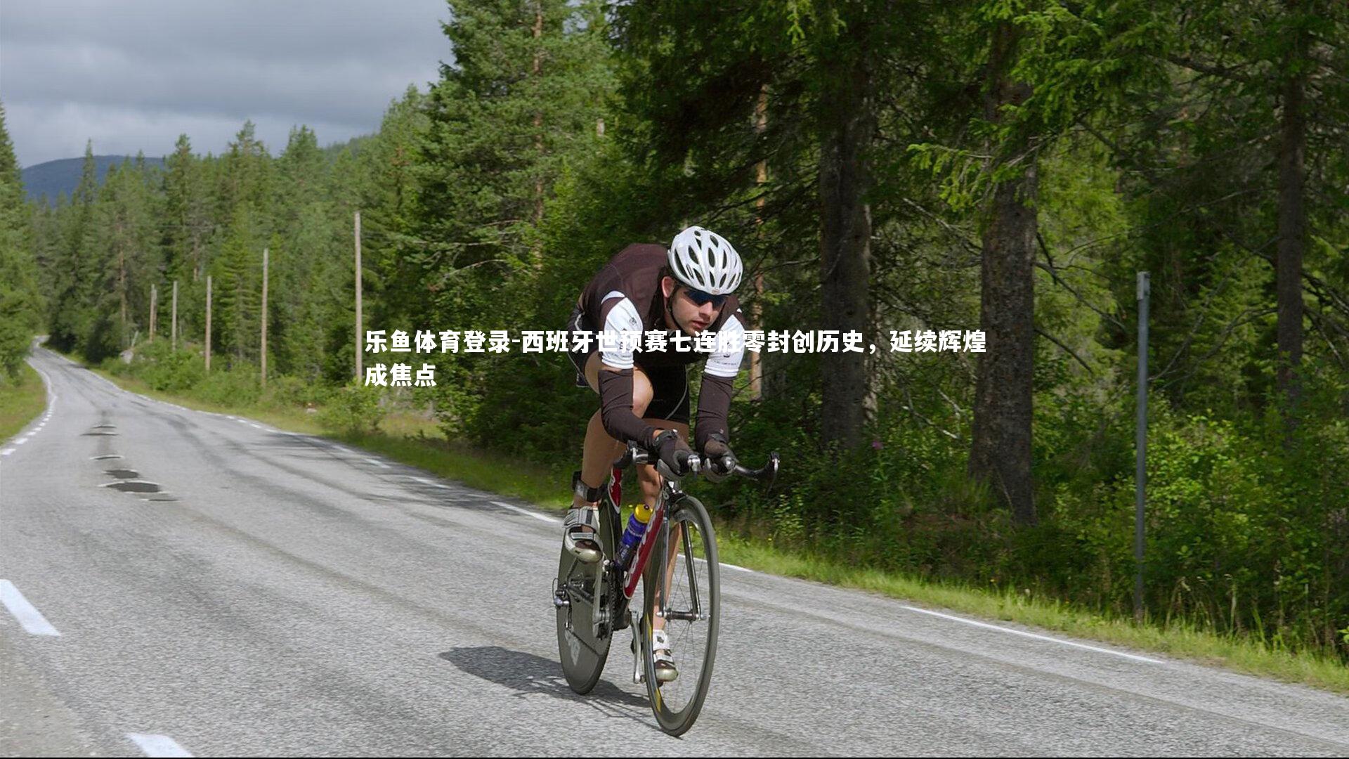 西班牙世预赛七连胜零封创历史,延续辉煌成焦点