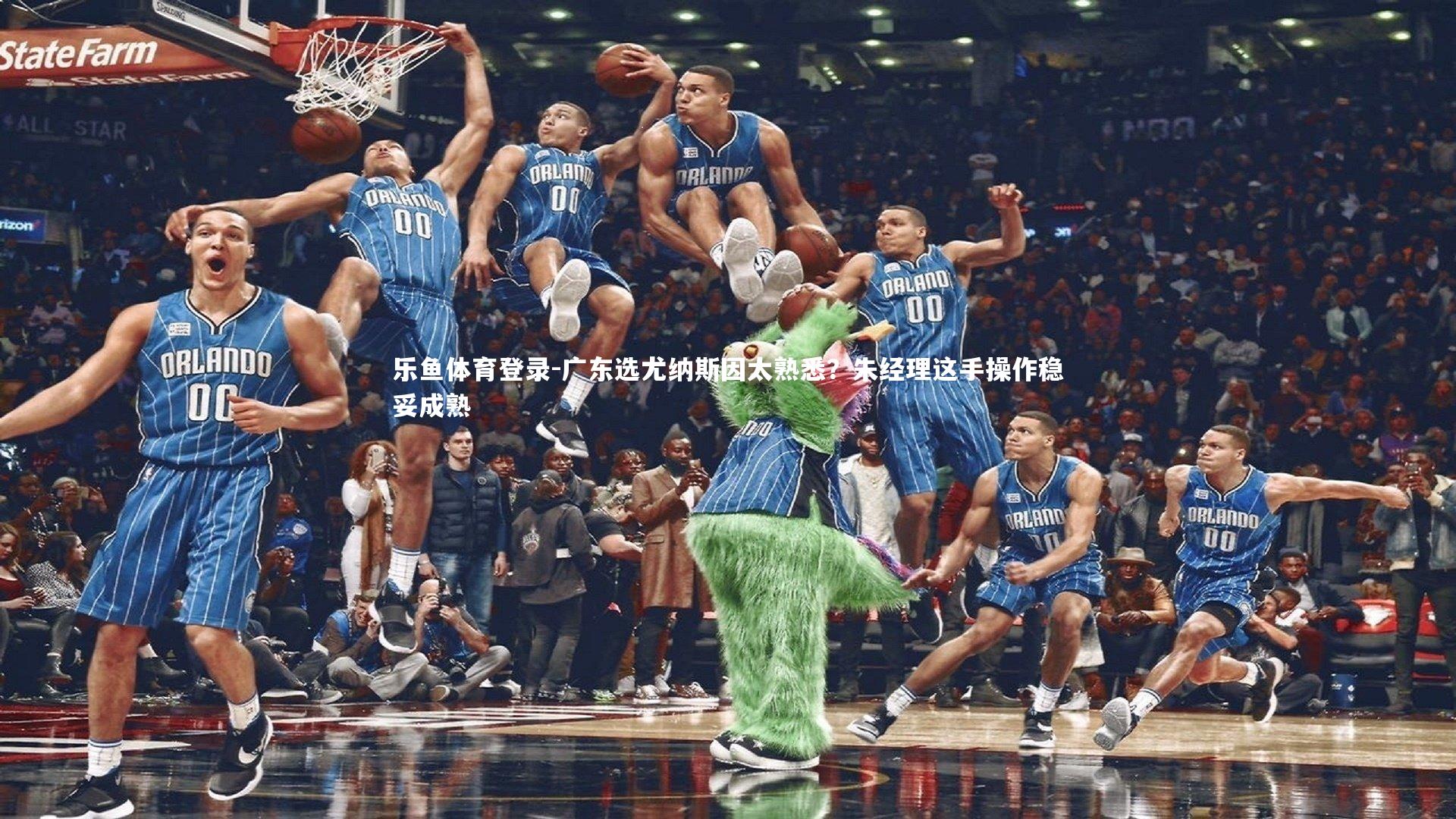 广东选尤纳斯因太熟悉？朱经理这手操作稳妥成熟