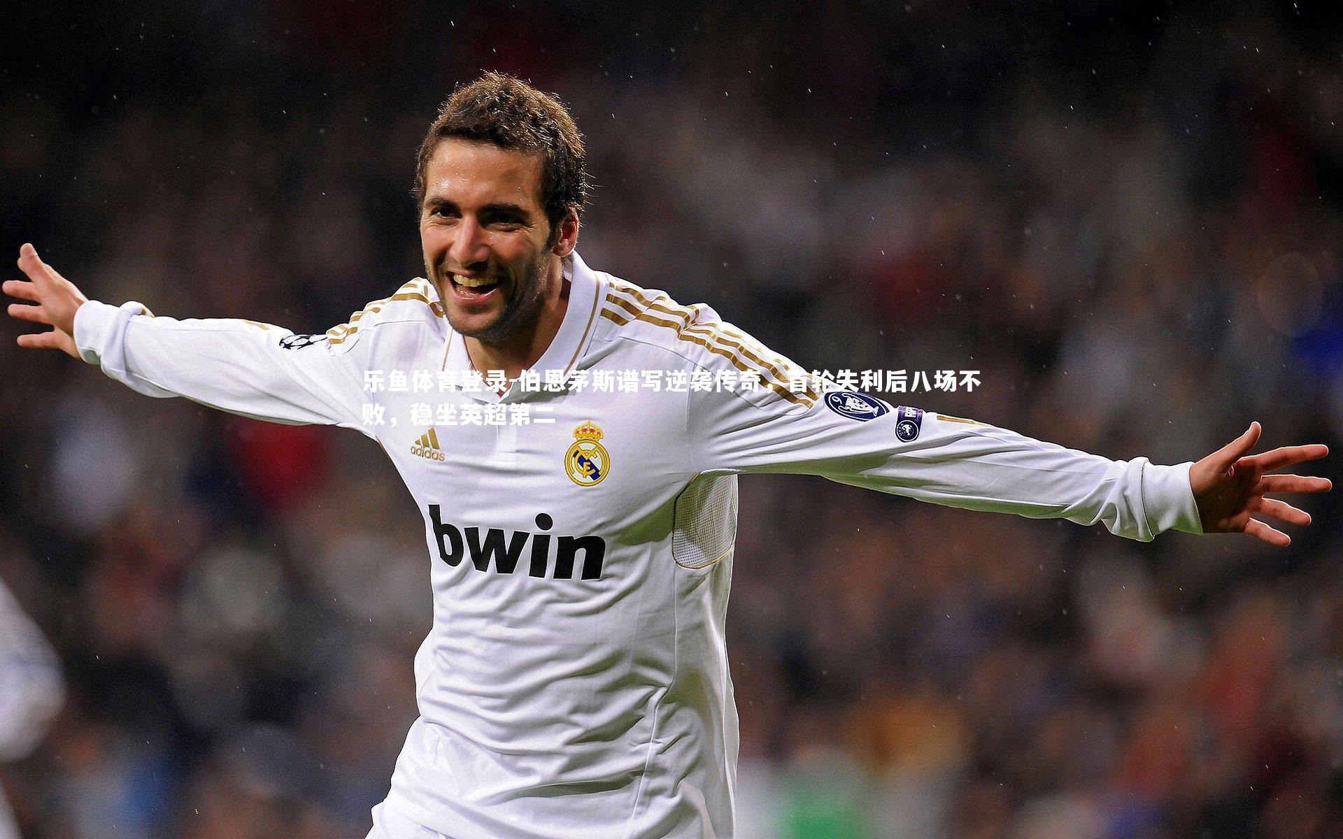 伯恩茅斯谱写逆袭传奇,首轮失利后八场不败,稳坐英超第二