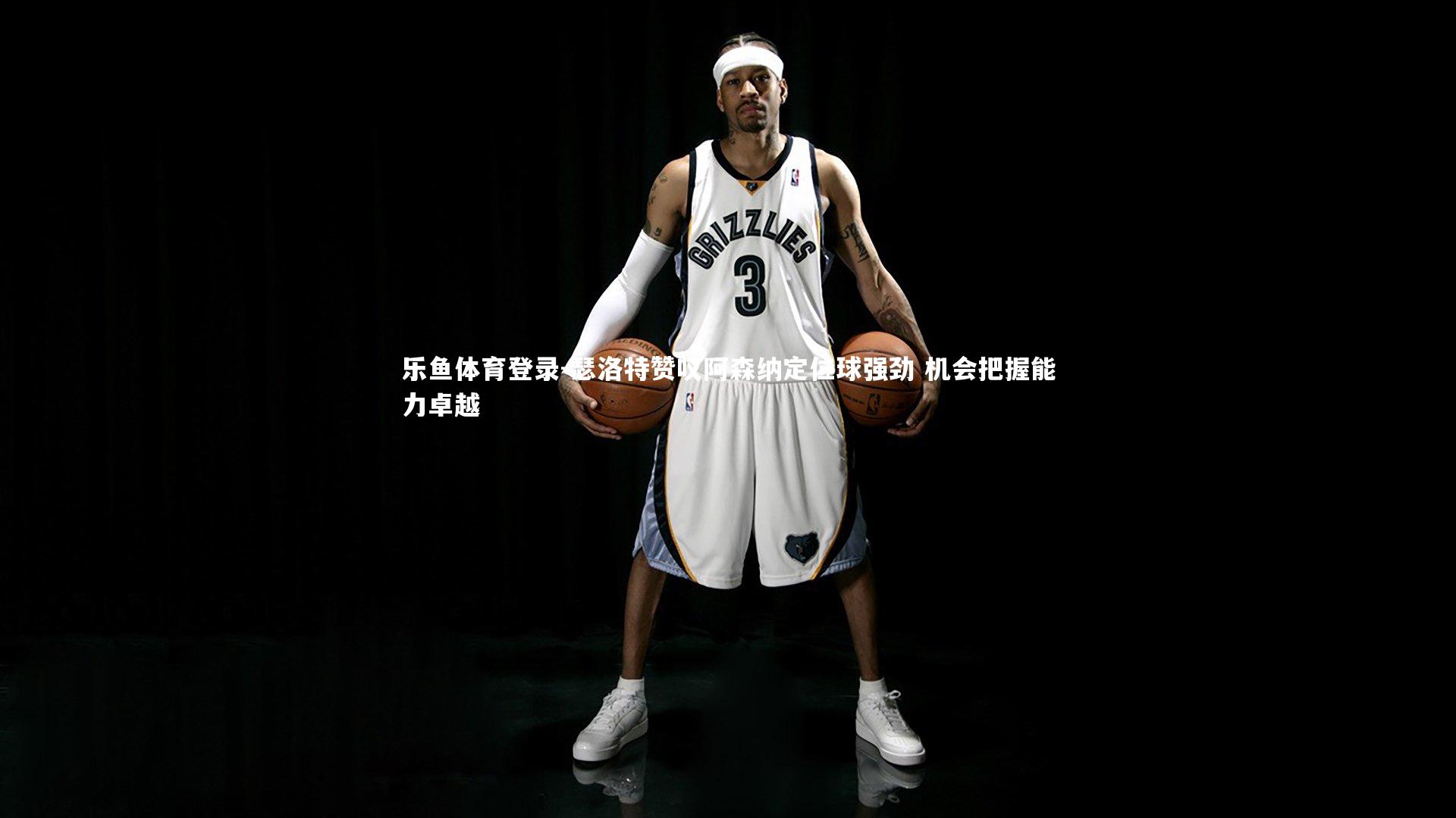 瑟洛特赞叹阿森纳定位球强劲 机会把握能力卓越