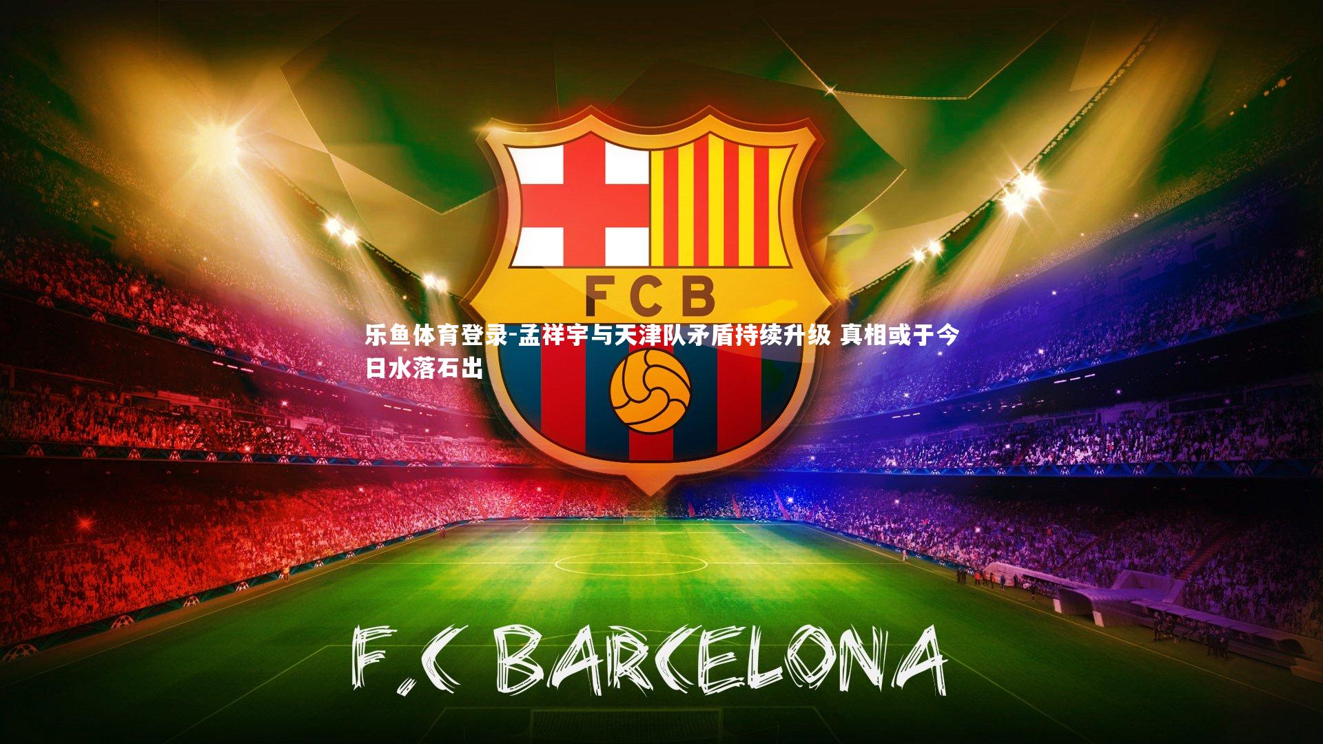 孟祥宇与天津队矛盾持续升级 真相或于今日水落石出