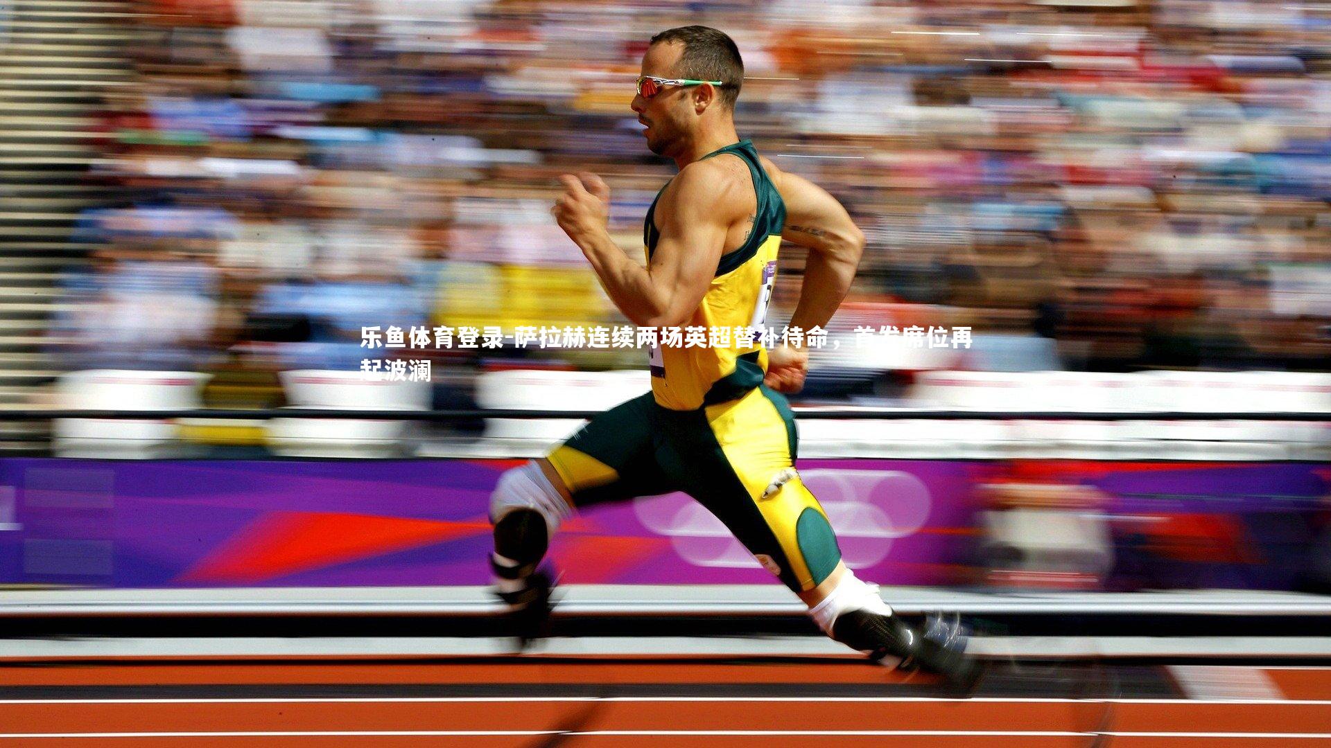 萨拉赫连续两场英超替补待命,首发席位再起波澜