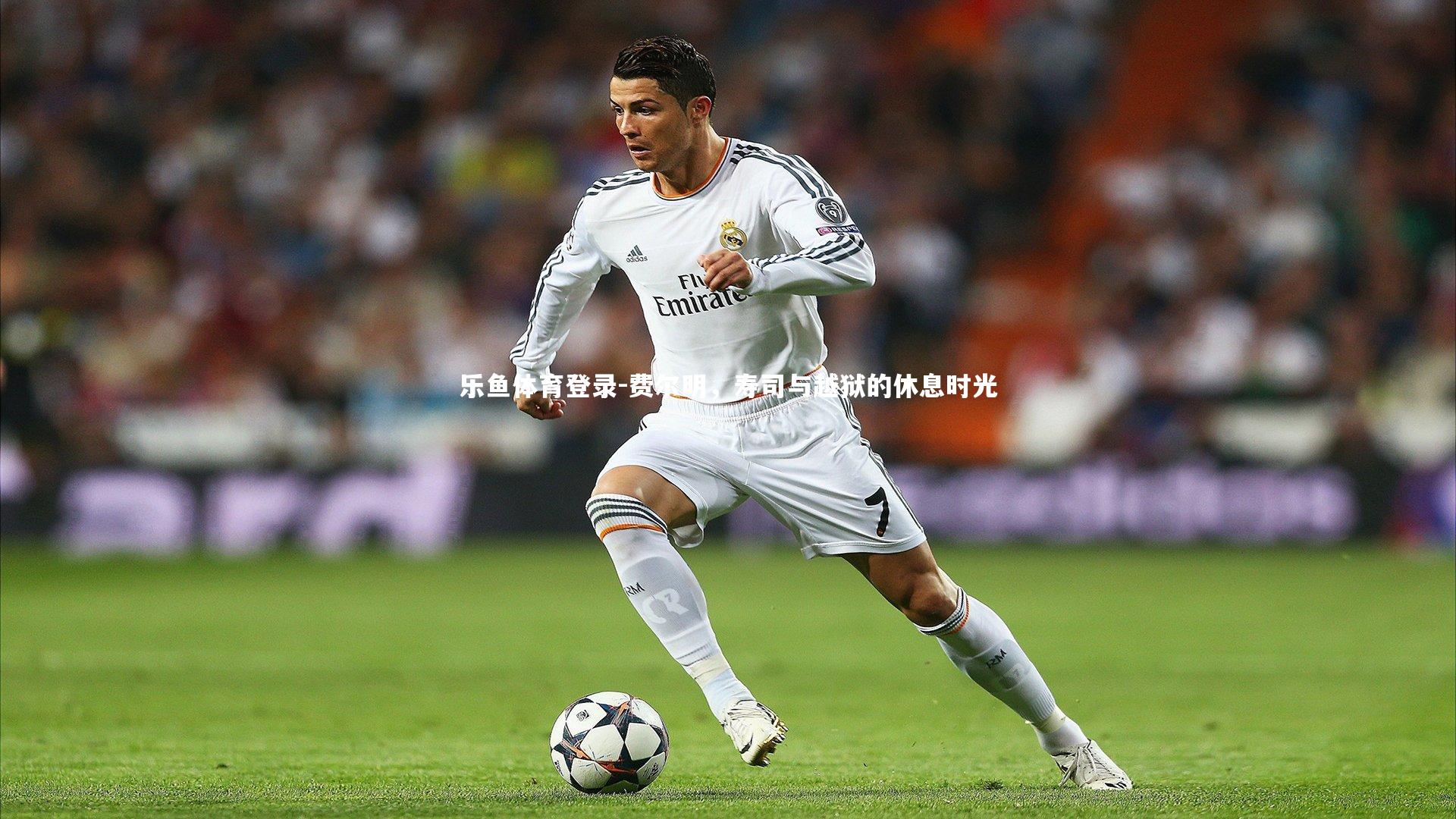 费尔明,寿司与越狱的休息时光