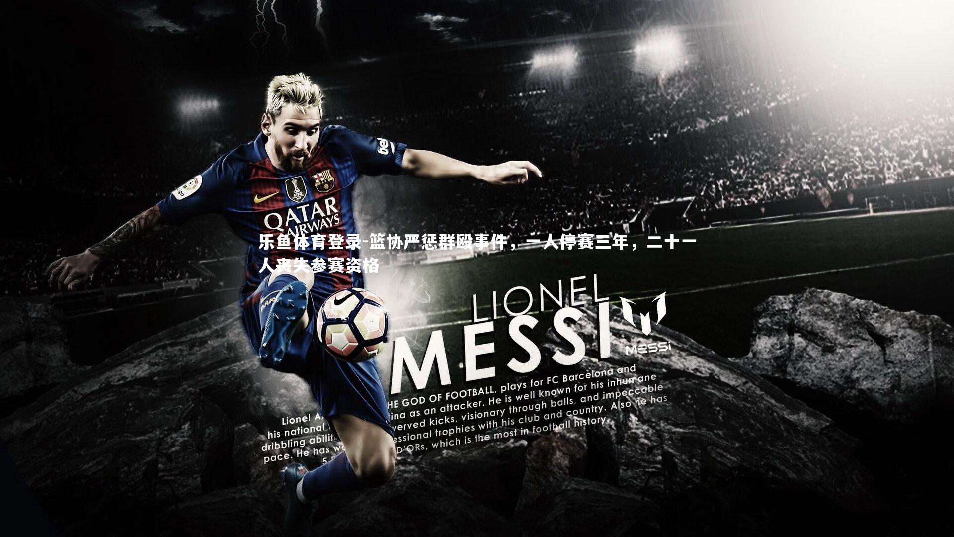 篮协严惩群殴事件,一人停赛三年,二十一人丧失参赛资格