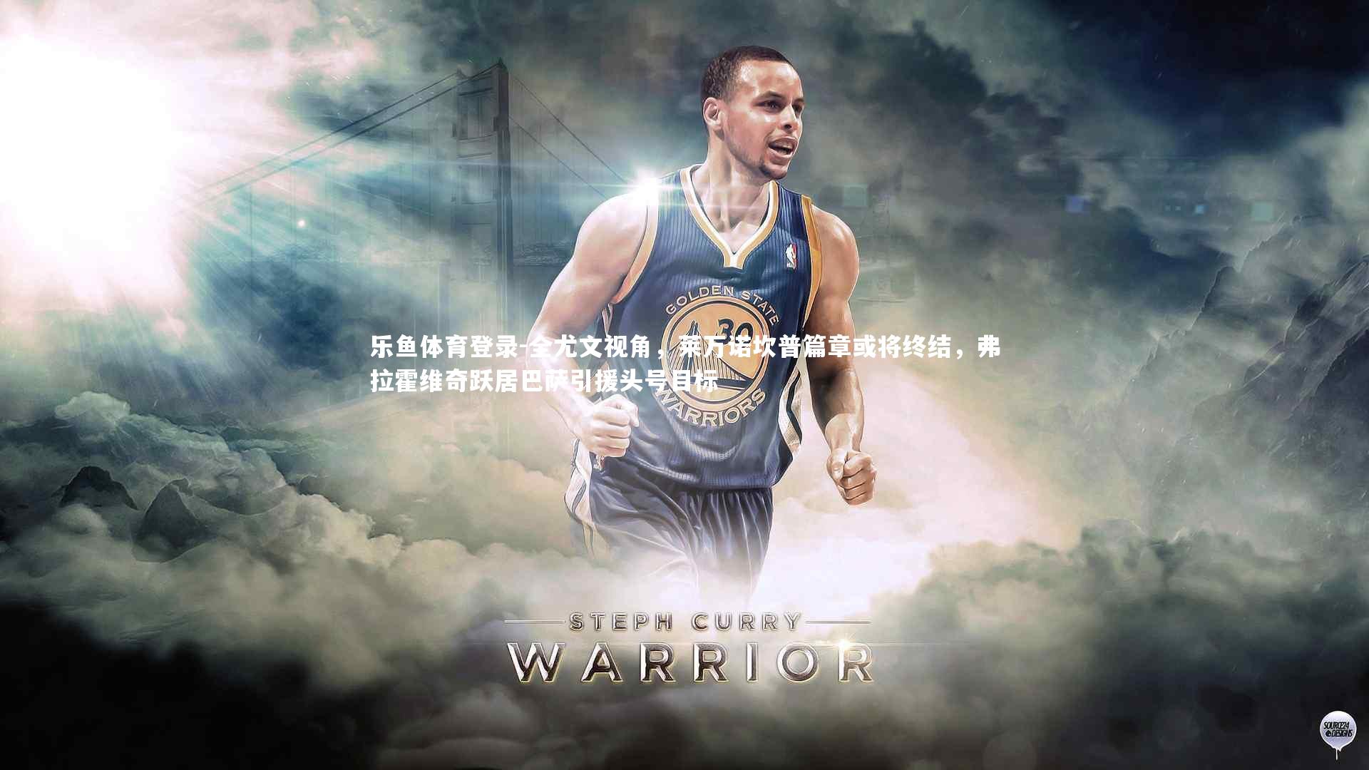 全尤文视角,莱万诺坎普篇章或将终结,弗拉霍维奇跃居巴萨引援头号目标