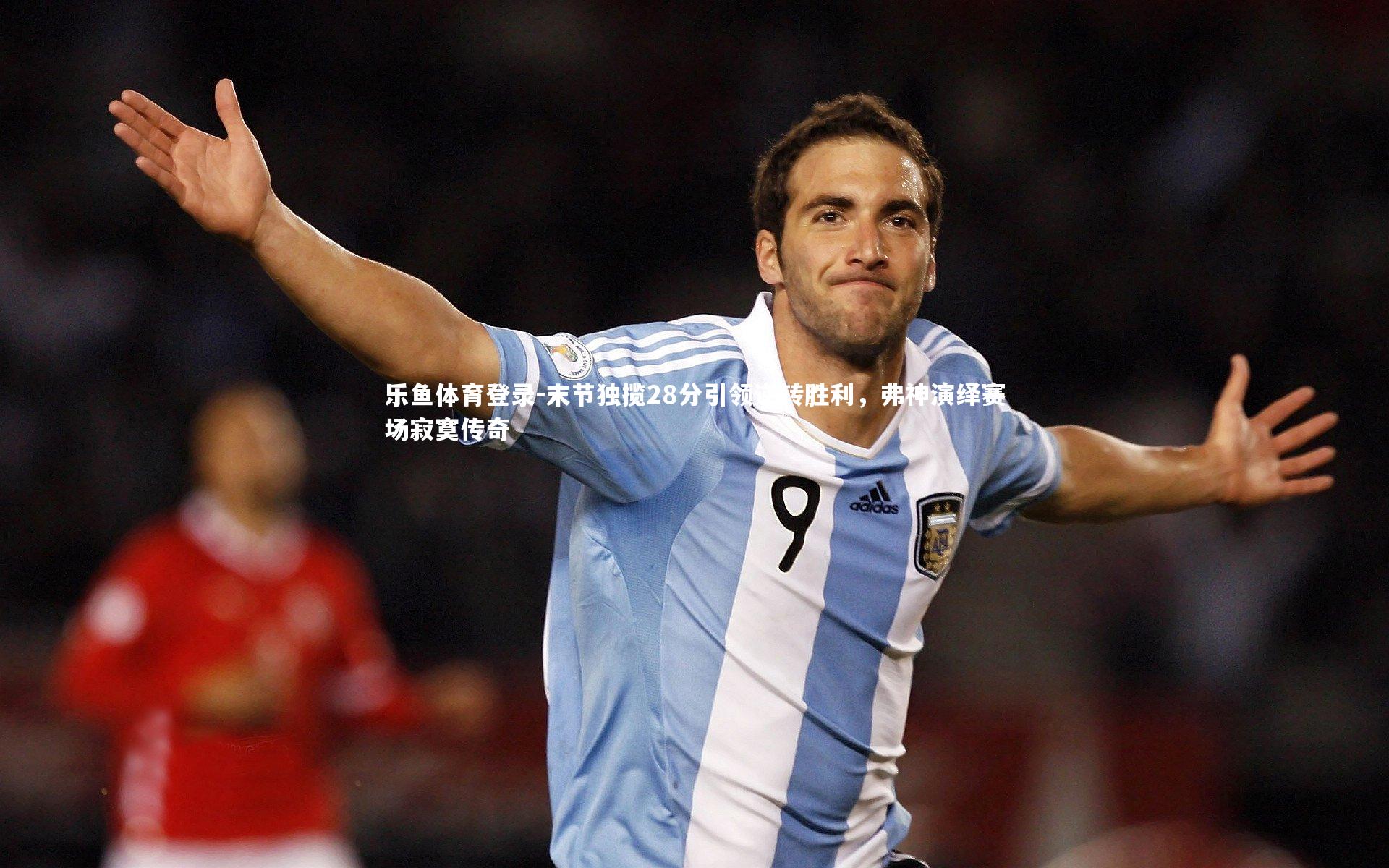 末节独揽28分引领逆转胜利,弗神演绎赛场寂寞传奇