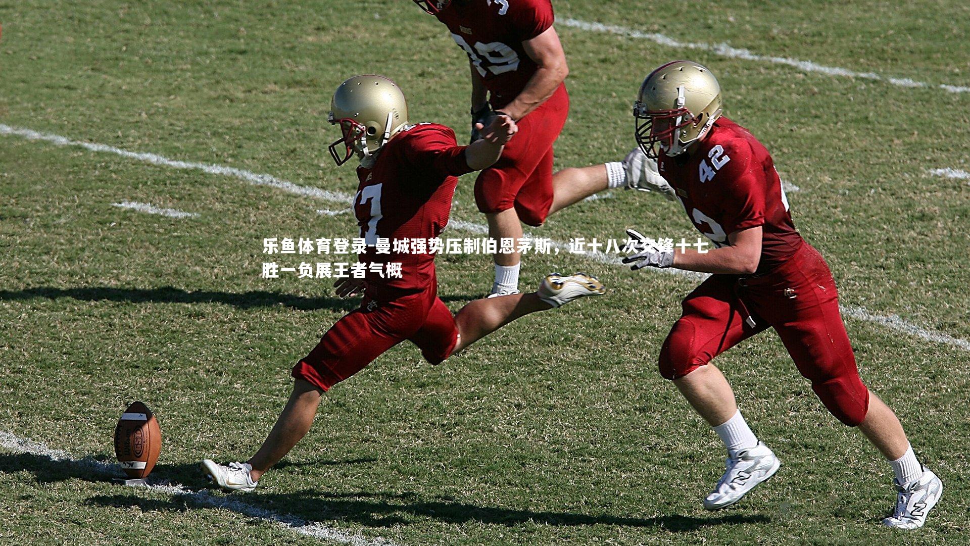 曼城强势压制伯恩茅斯,近十八次交锋十七胜一负展王者气概