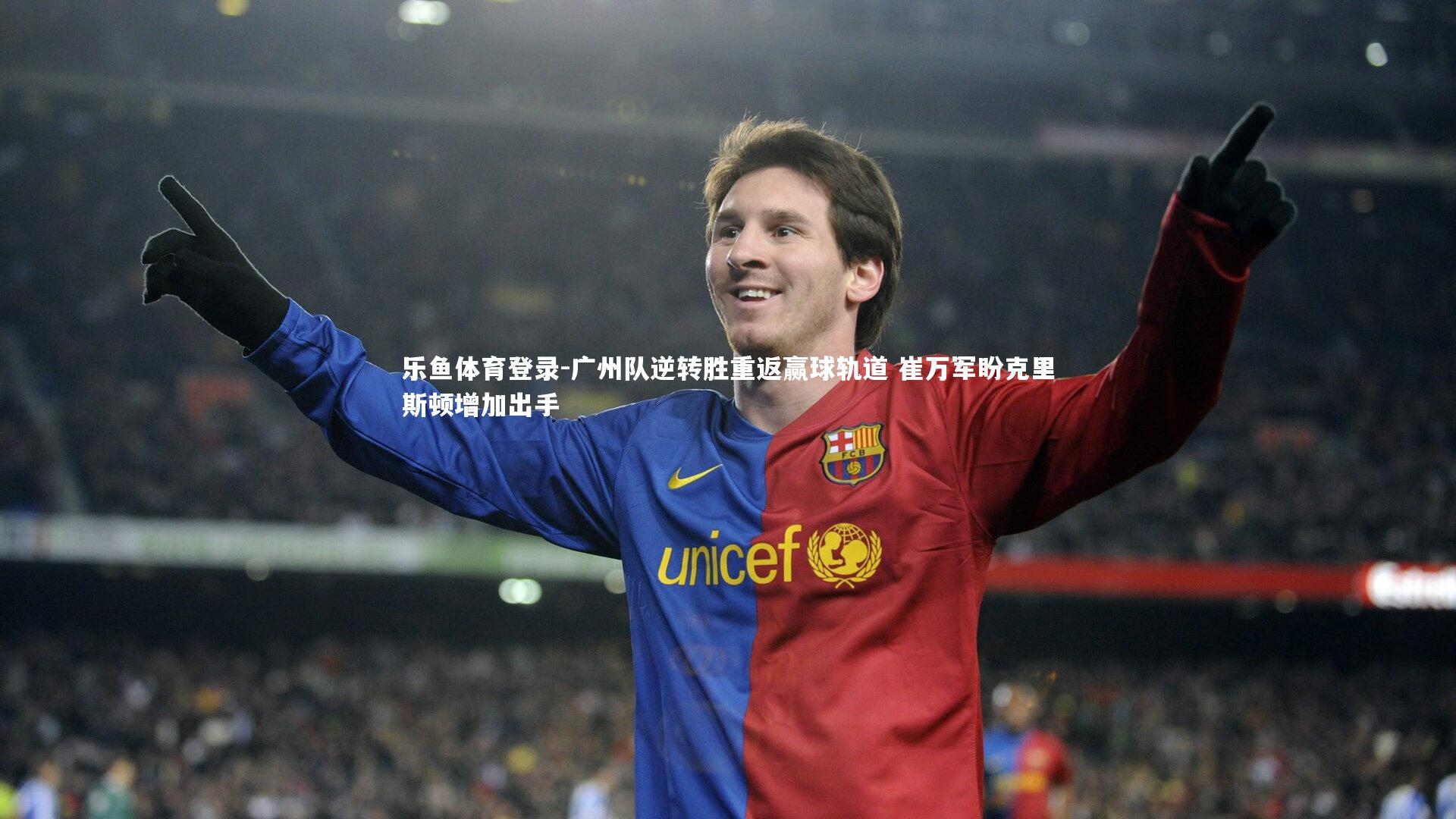 广州队逆转胜重返赢球轨道 崔万军盼克里斯顿增加出手