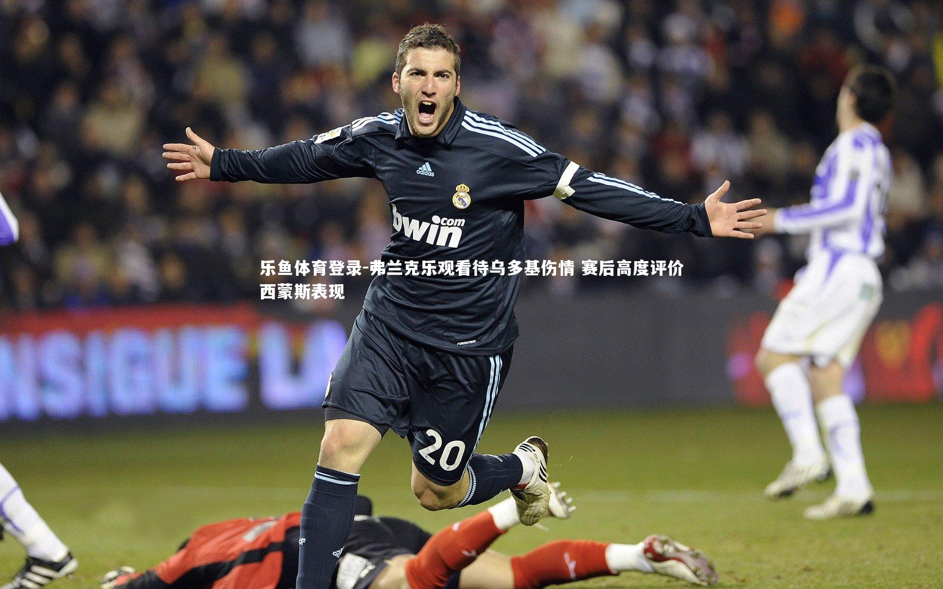 弗兰克乐观看待乌多基伤情 赛后高度评价西蒙斯表现