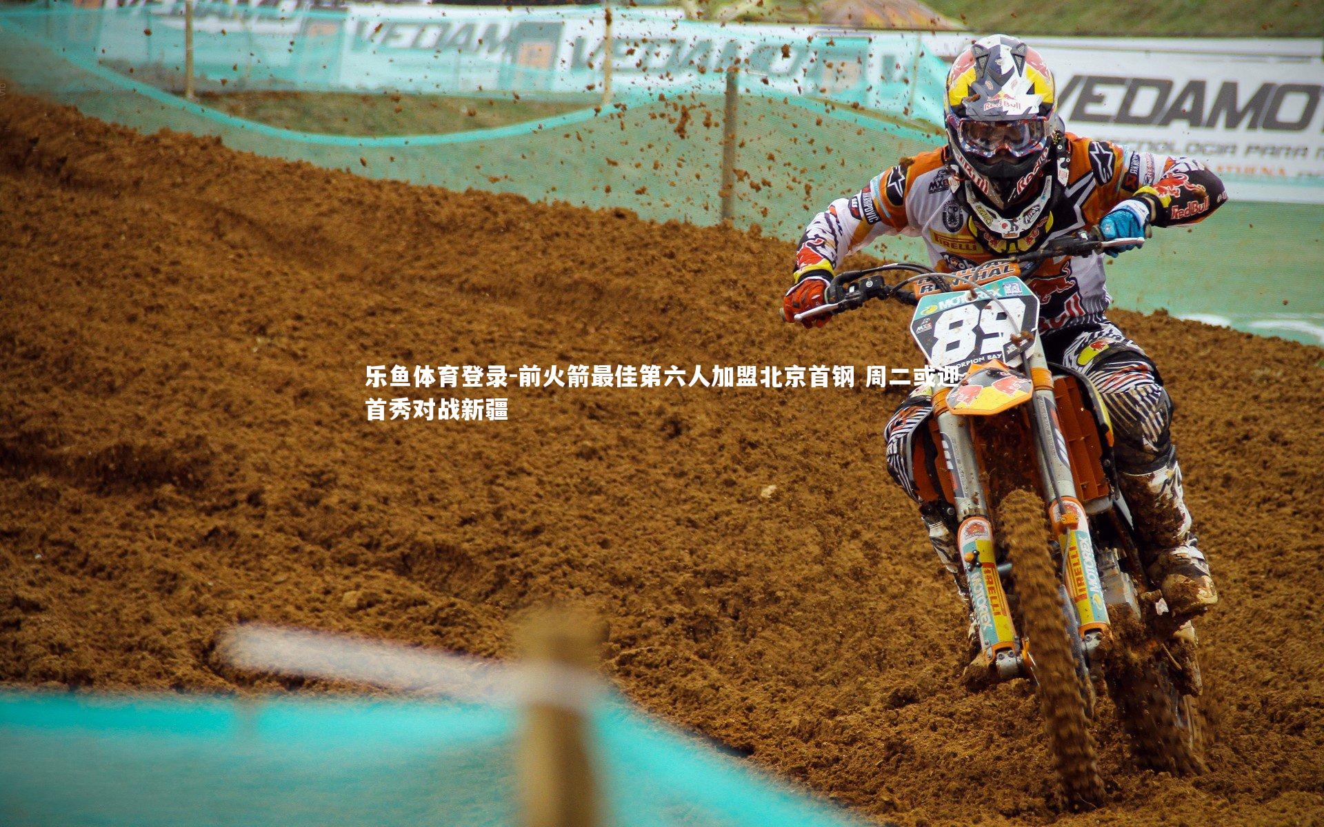 前火箭最佳第六人加盟北京首钢 周二或迎首秀对战新疆