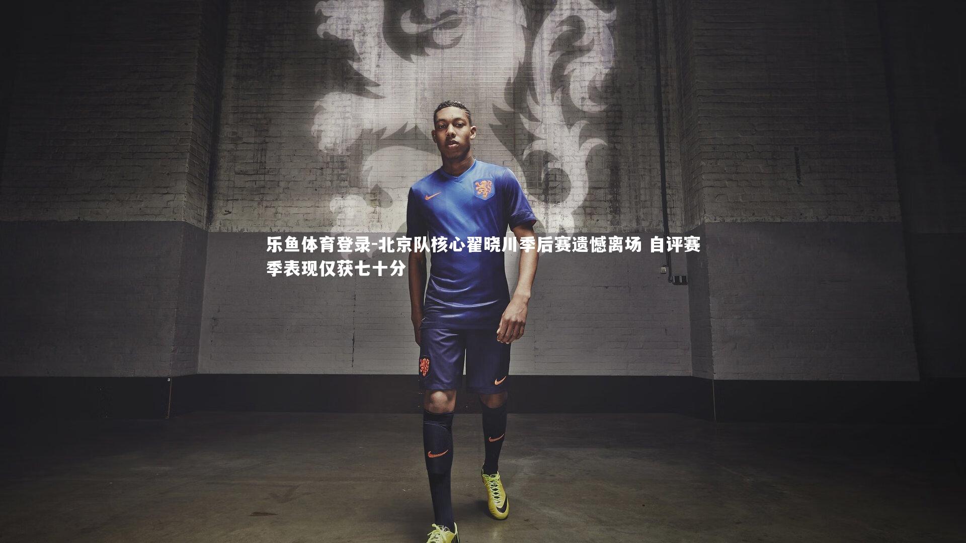 北京队核心翟晓川季后赛遗憾离场 自评赛季表现仅获七十分