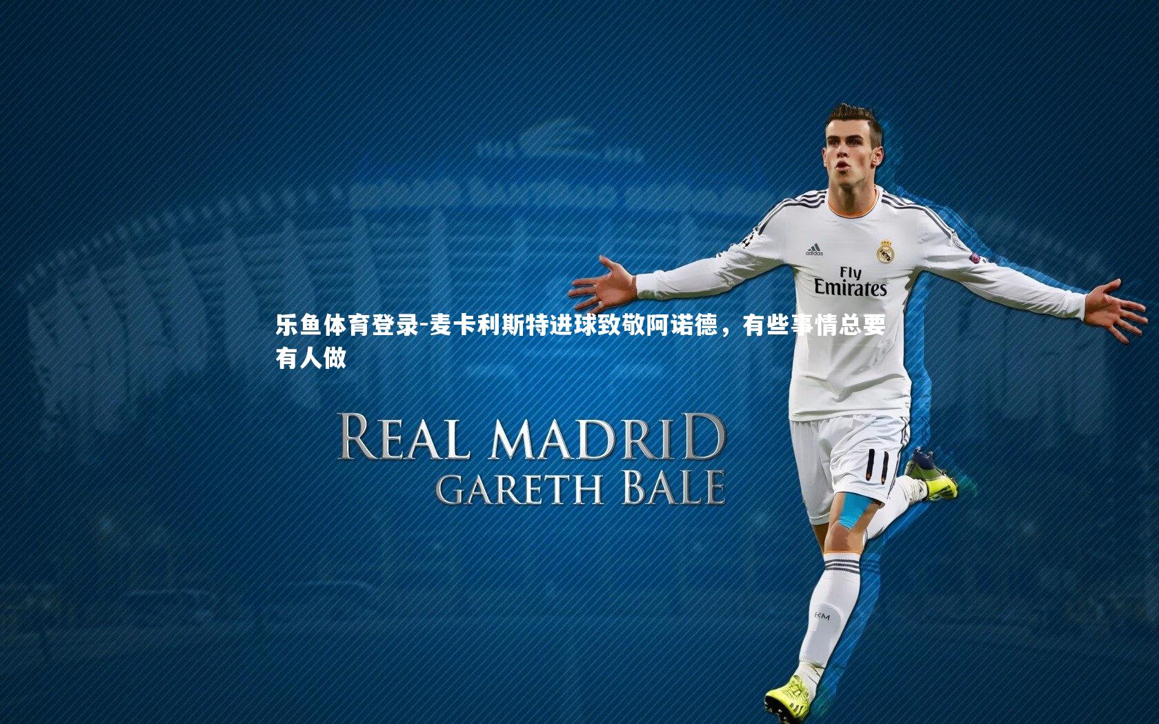 麦卡利斯特进球致敬阿诺德,有些事情总要有人做