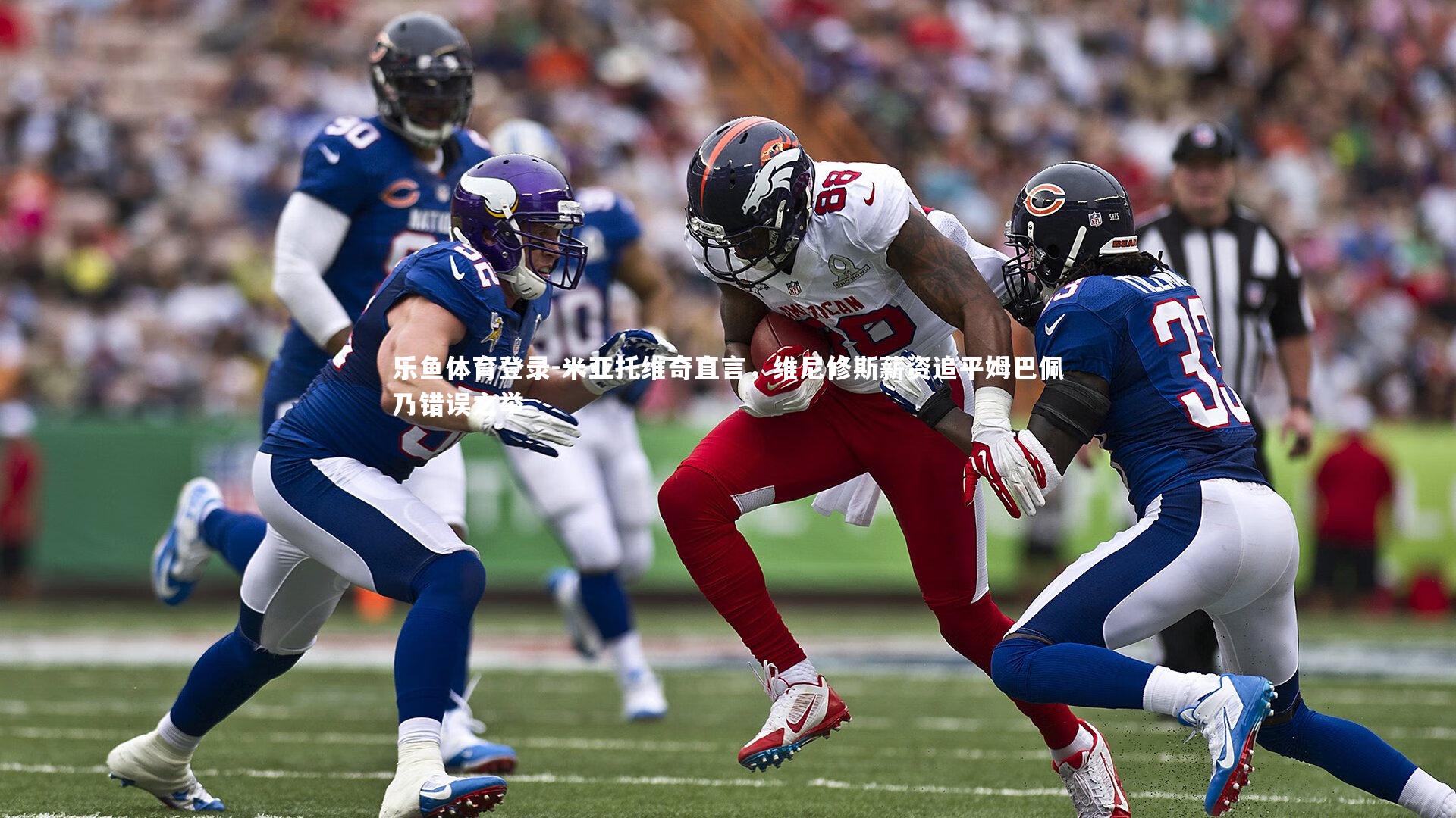 米亚托维奇直言，维尼修斯薪资追平姆巴佩乃错误之举