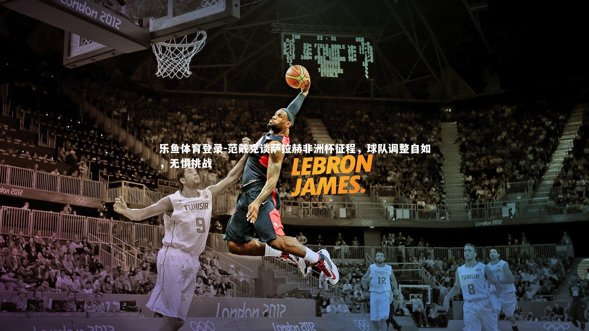 范戴克谈萨拉赫非洲杯征程,球队调整自如,无惧挑战