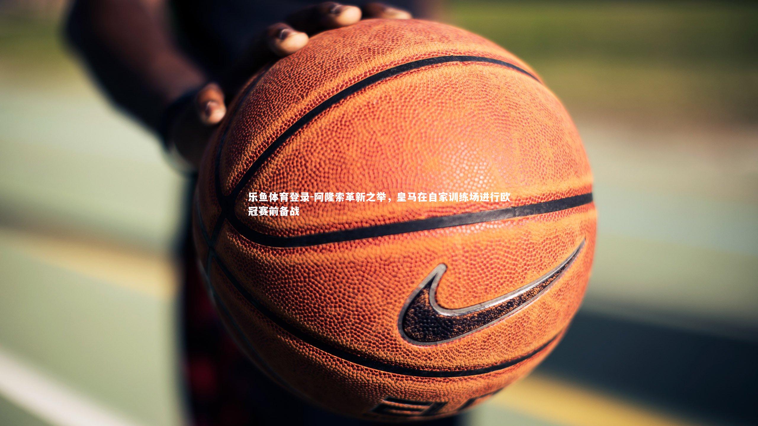 阿隆索革新之举，皇马在自家训练场进行欧冠赛前备战