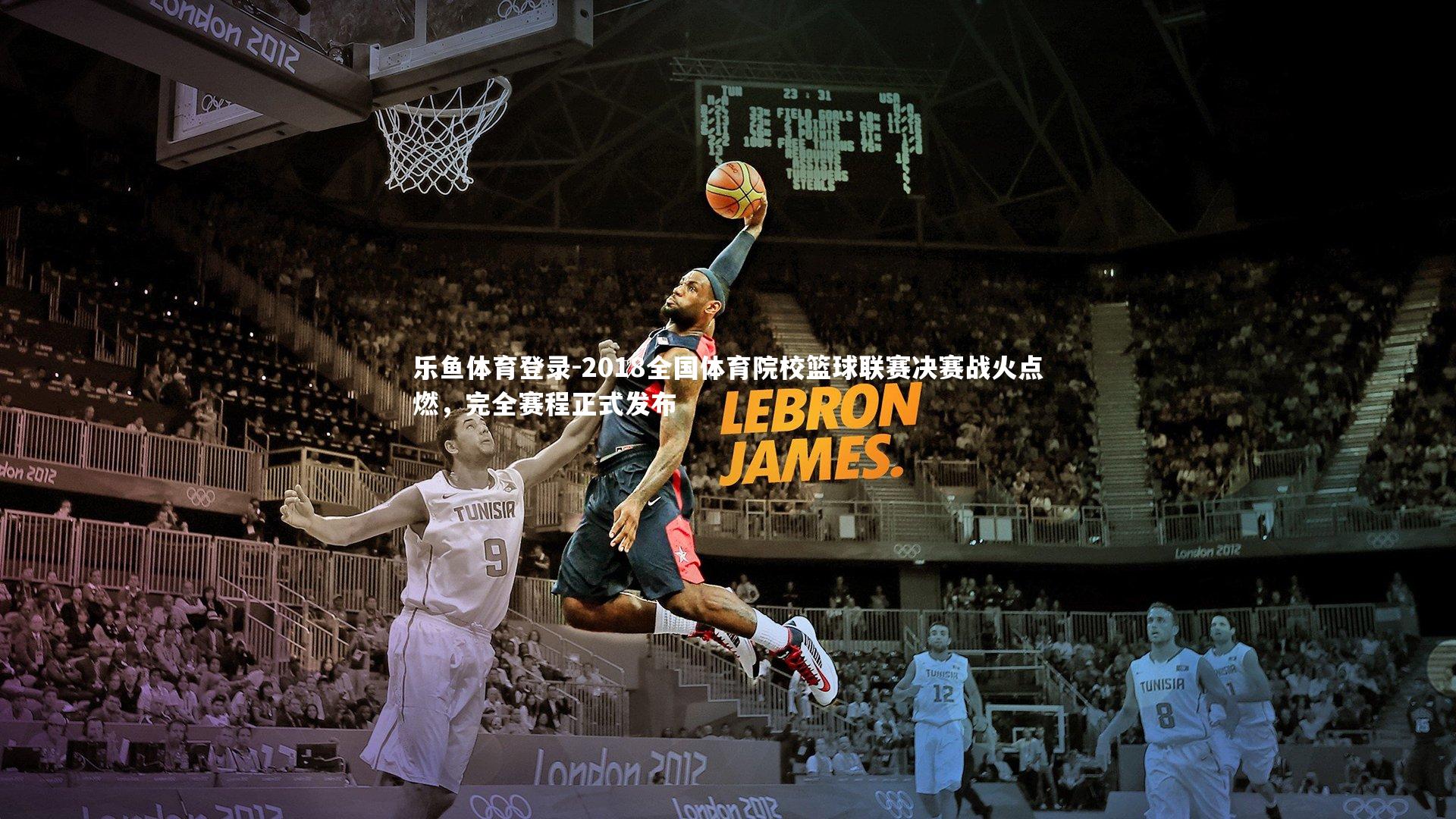 2018全国体育院校篮球联赛决赛战火点燃,完全赛程正式发布