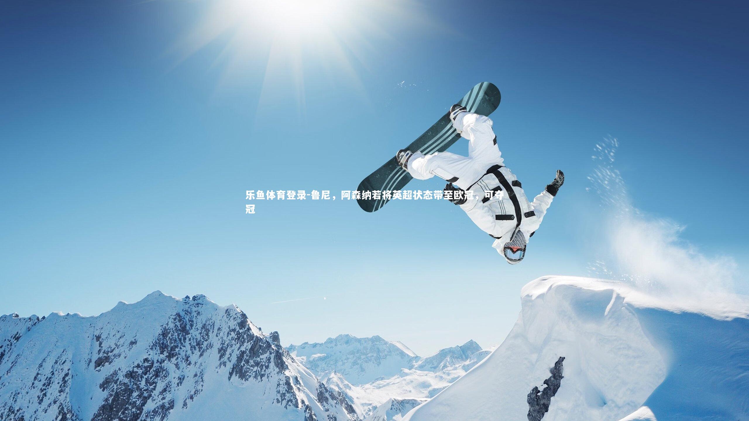 鲁尼,阿森纳若将英超状态带至欧冠,可夺冠