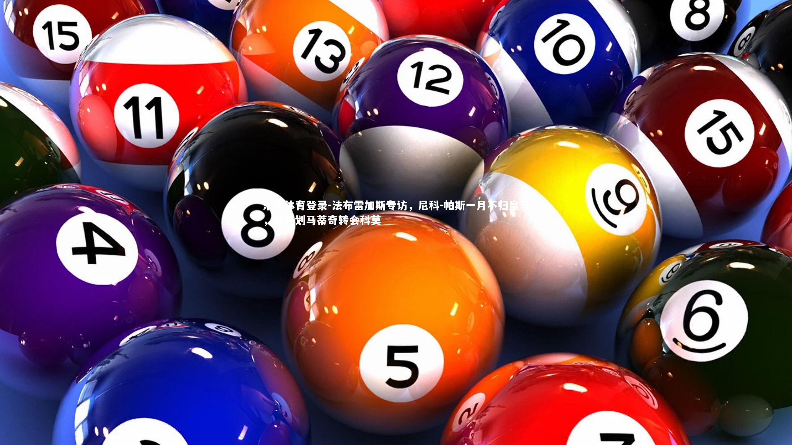 法布雷加斯专访,尼科-帕斯一月不归皇马,曾筹划马蒂奇转会科莫