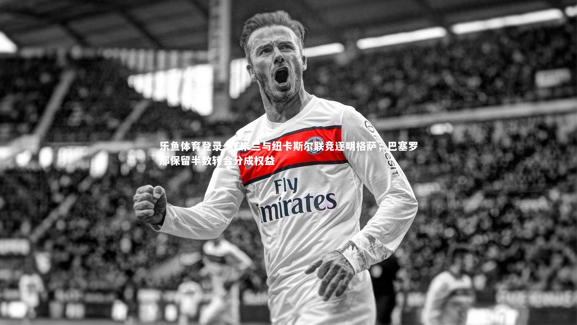 AC米兰与纽卡斯尔联竞逐明格萨，巴塞罗那保留半数转会分成权益