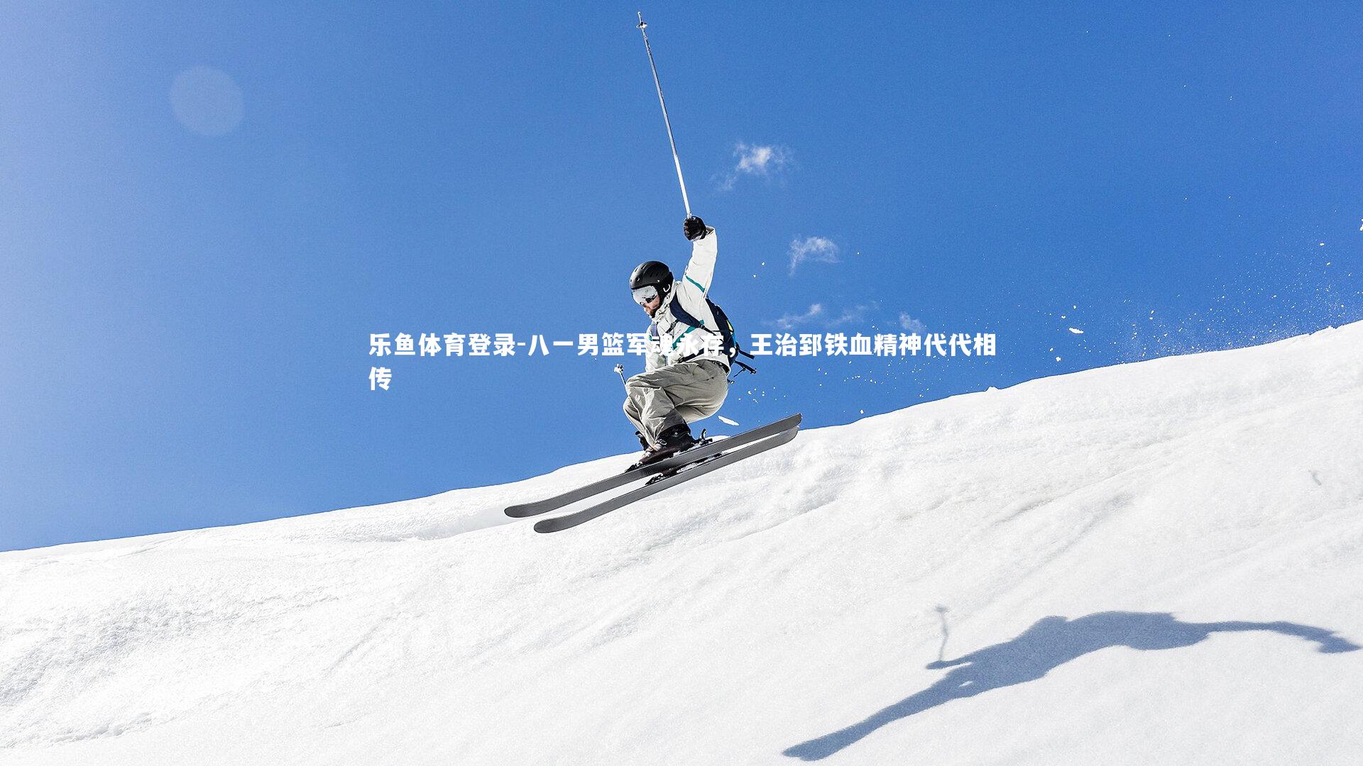 八一男篮军魂永存,王治郅铁血精神代代相传