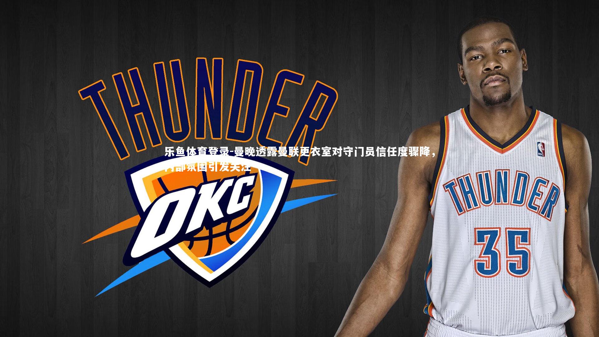 曼晚透露曼联更衣室对守门员信任度骤降,内部氛围引发关注