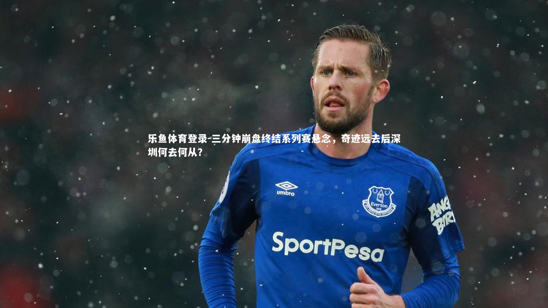 三分钟崩盘终结系列赛悬念，奇迹远去后深圳何去何从？