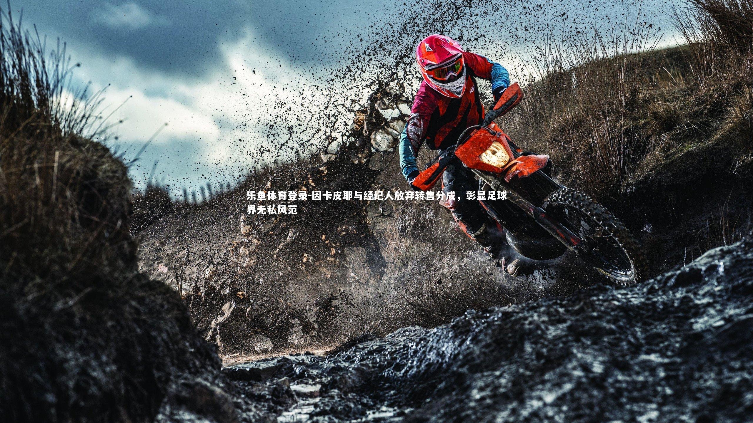 因卡皮耶与经纪人放弃转售分成,彰显足球界无私风范