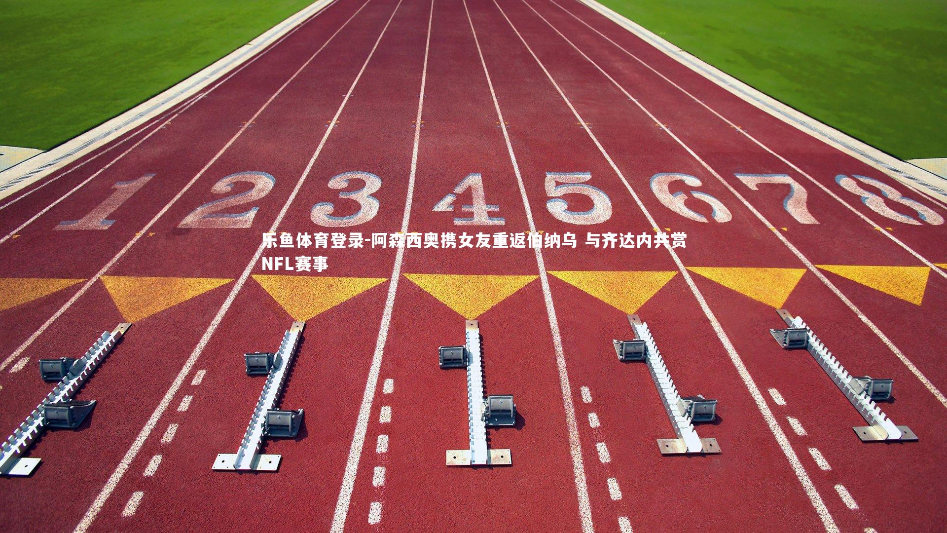 阿森西奥携女友重返伯纳乌 与齐达内共赏NFL赛事