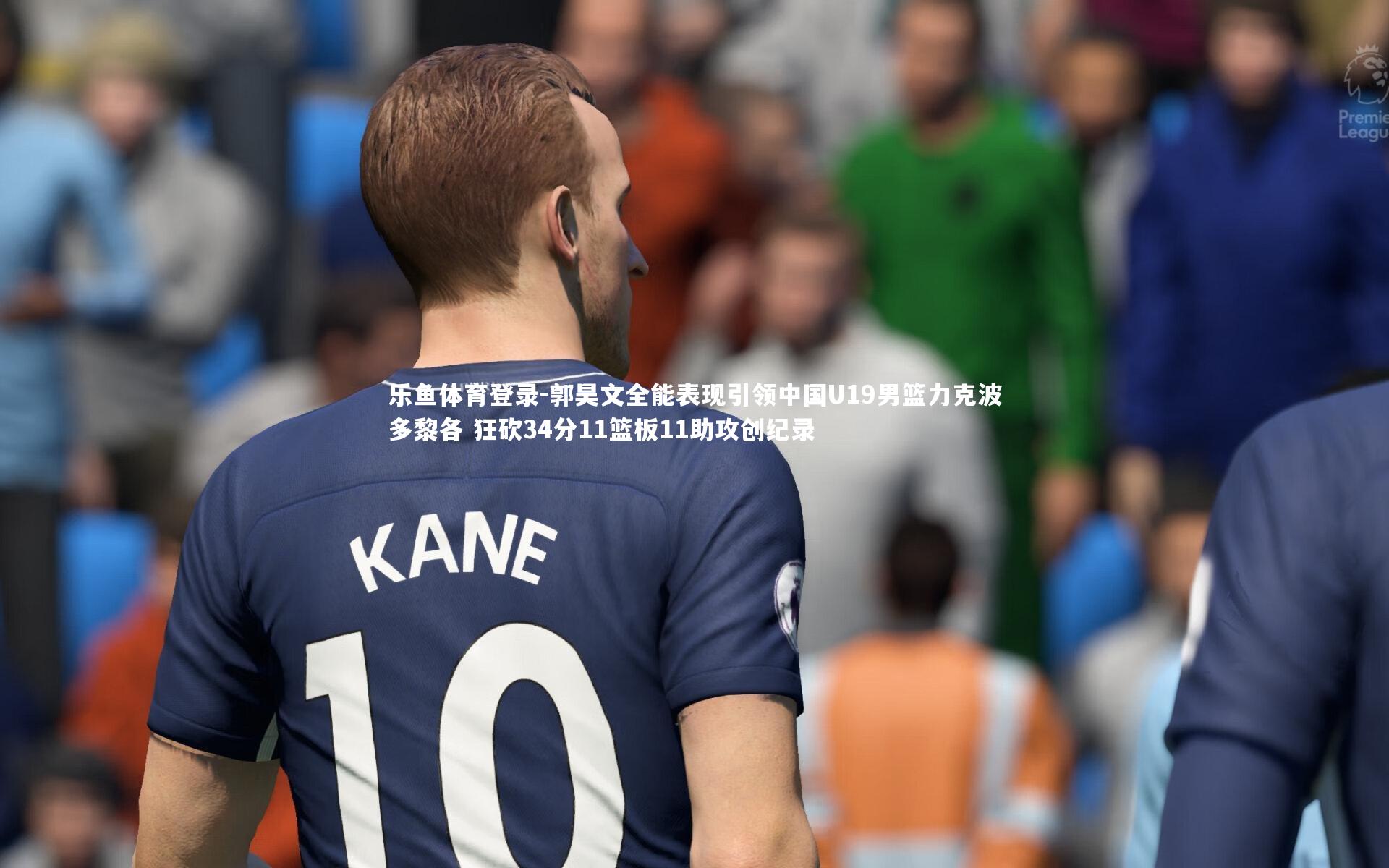 郭昊文全能表现引领中国U19男篮力克波多黎各 狂砍34分11篮板11助攻创纪录