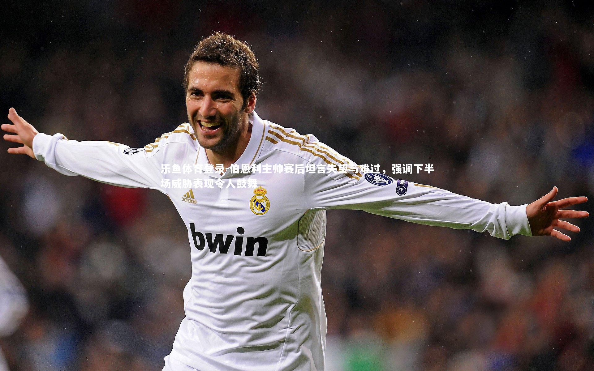 伯恩利主帅赛后坦言失望与难过,强调下半场威胁表现令人鼓舞