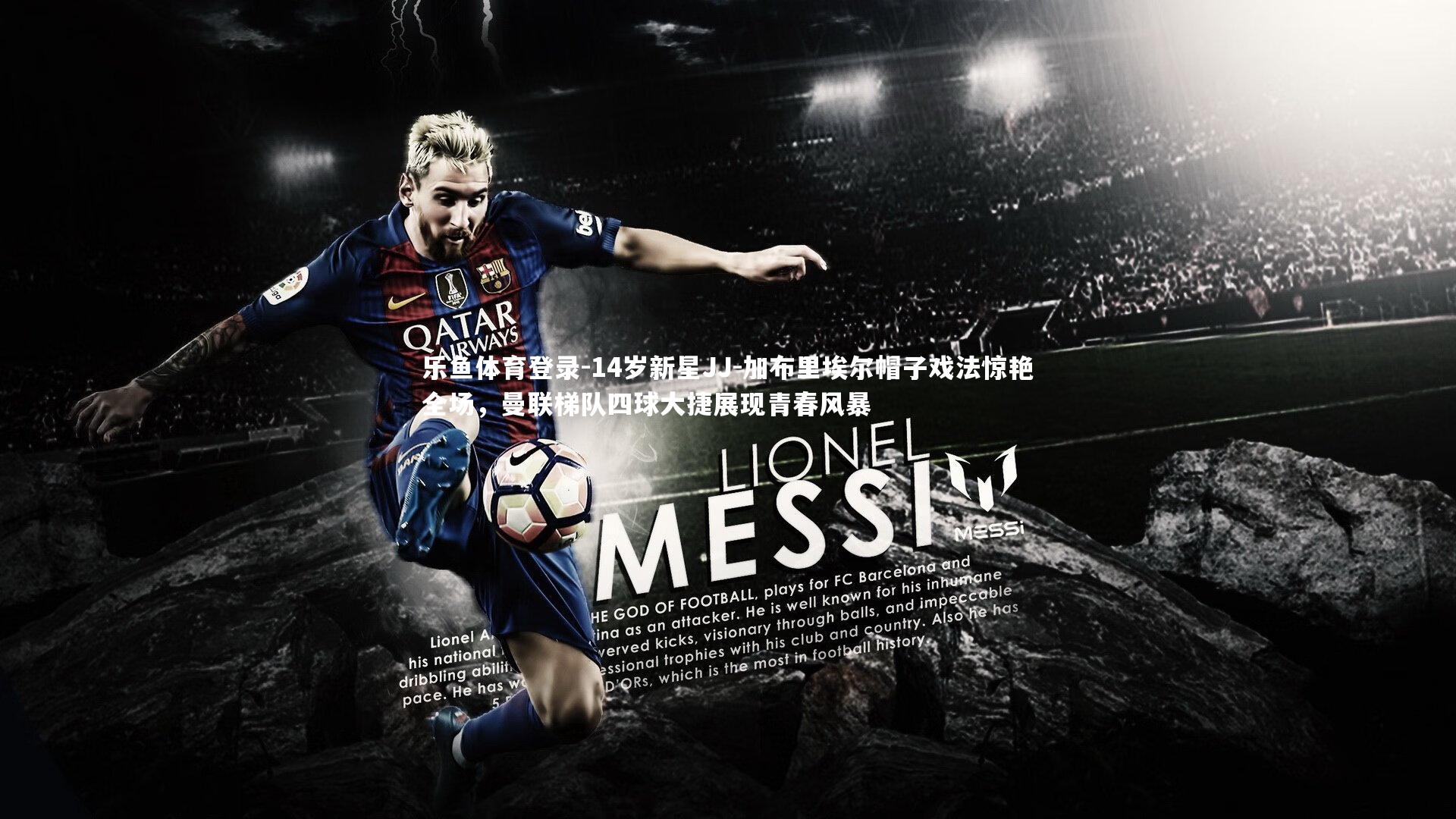 14岁新星JJ-加布里埃尔帽子戏法惊艳全场,曼联梯队四球大捷展现青春风暴