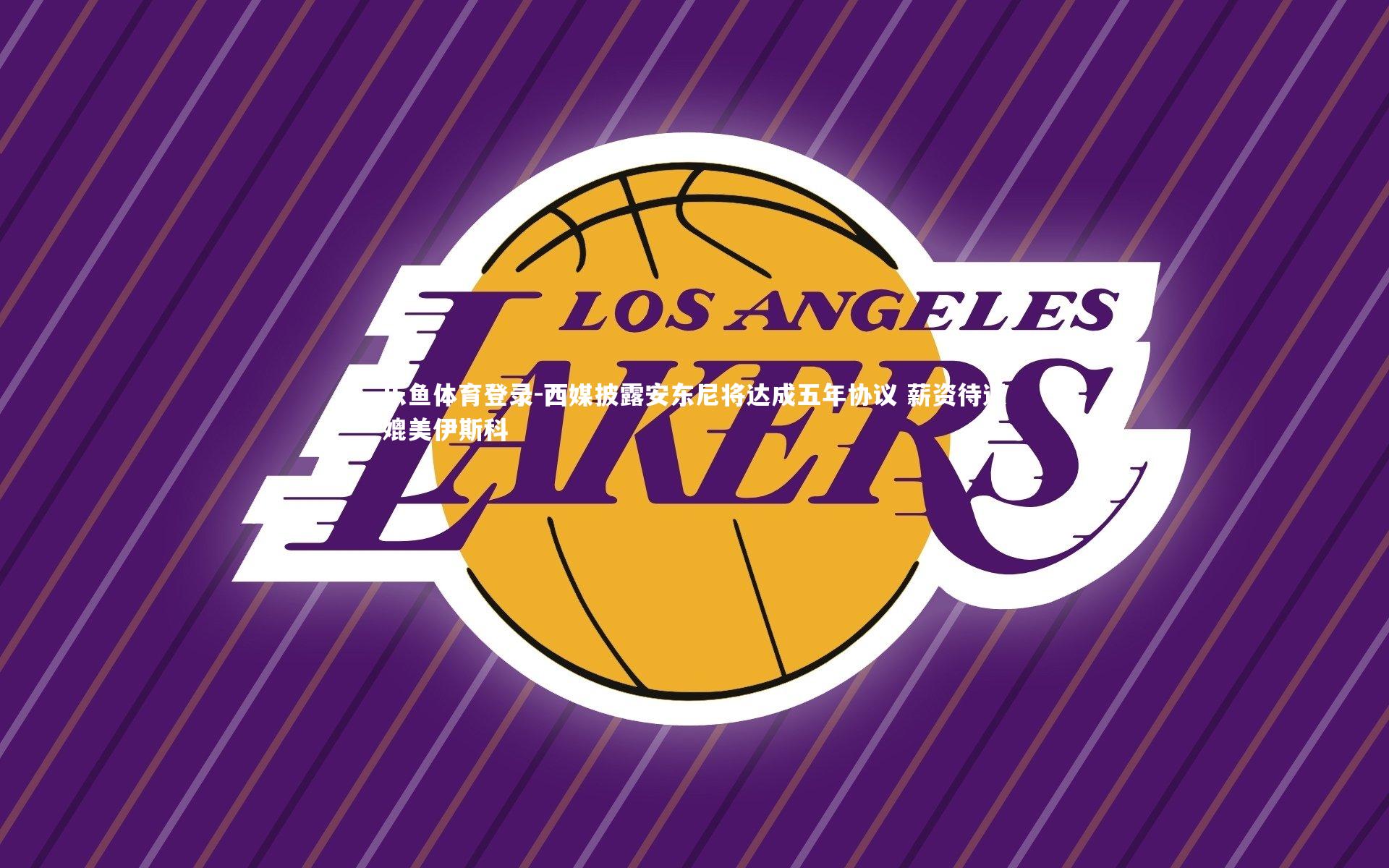 西媒披露安东尼将达成五年协议 薪资待遇媲美伊斯科