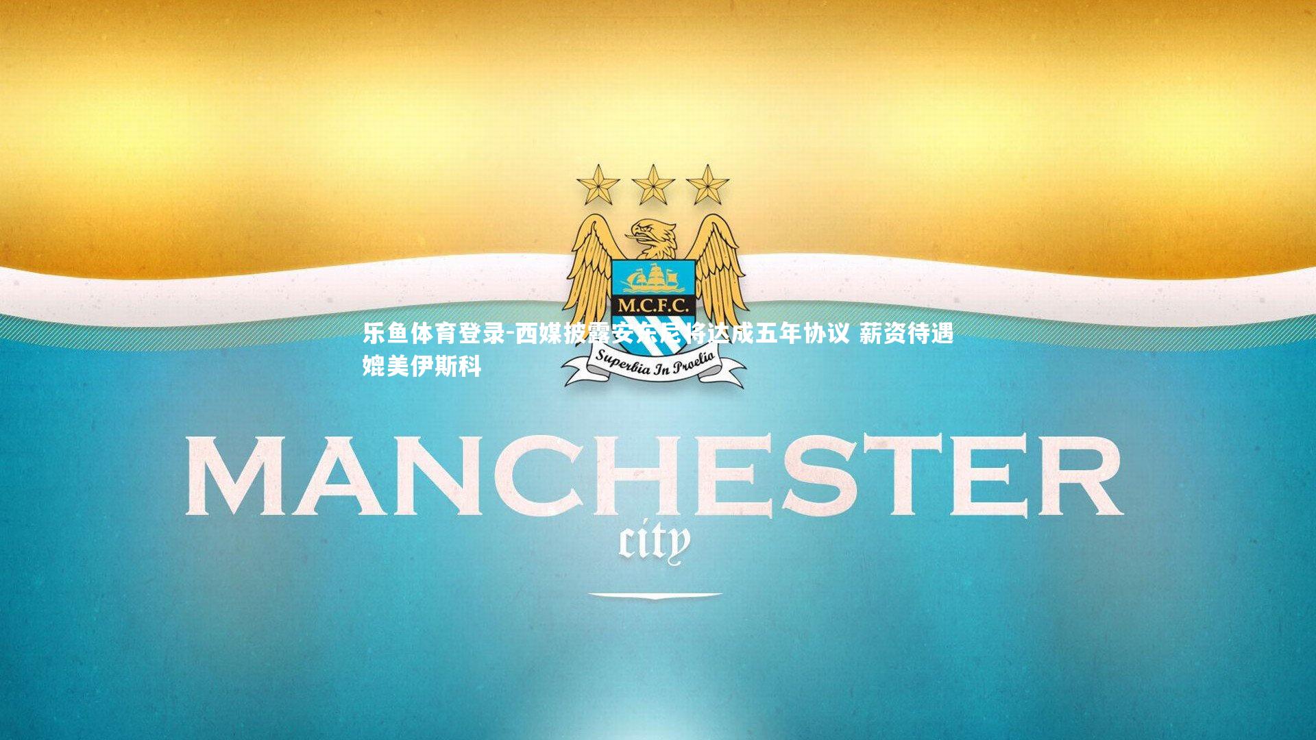 西媒披露安东尼将达成五年协议 薪资待遇媲美伊斯科