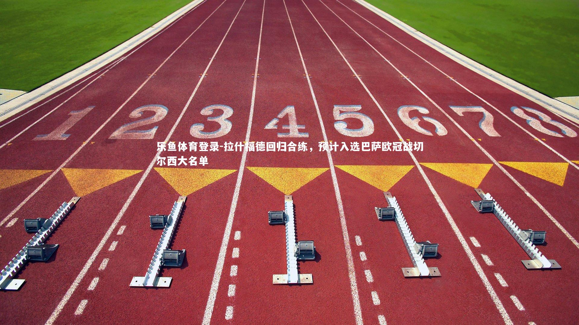 拉什福德回归合练,预计入选巴萨欧冠战切尔西大名单