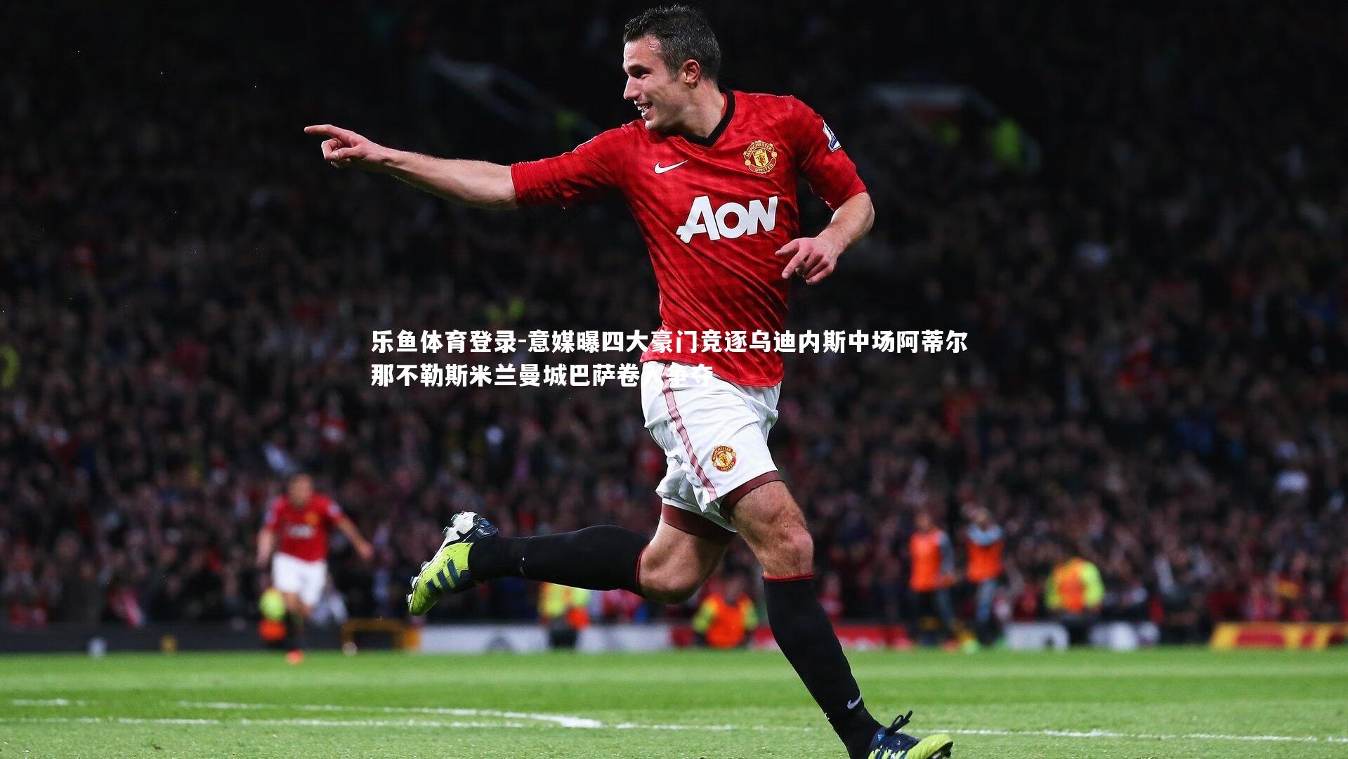 意媒曝四大豪门竞逐乌迪内斯中场阿蒂尔 那不勒斯米兰曼城巴萨卷入争夺