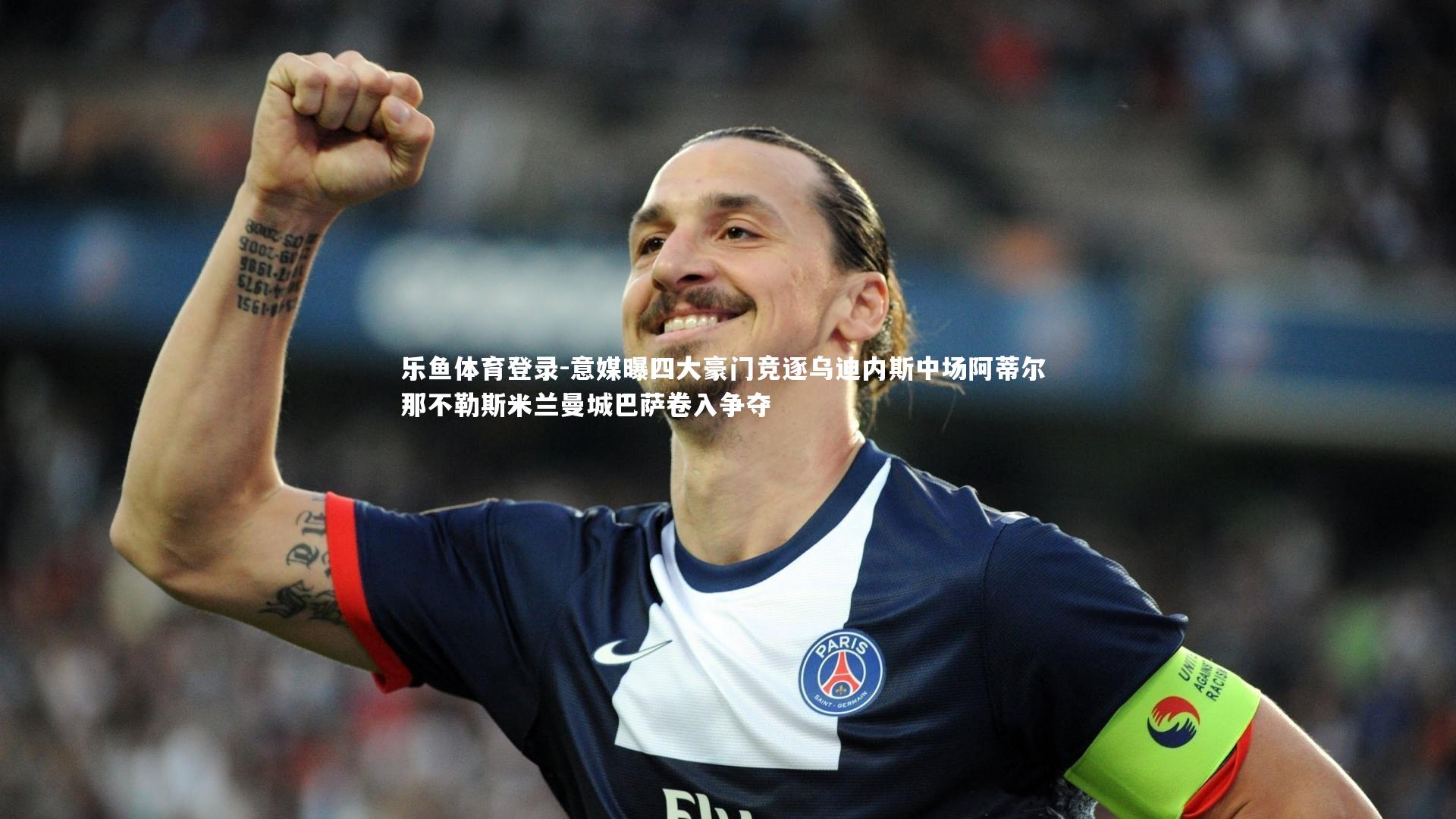 意媒曝四大豪门竞逐乌迪内斯中场阿蒂尔 那不勒斯米兰曼城巴萨卷入争夺