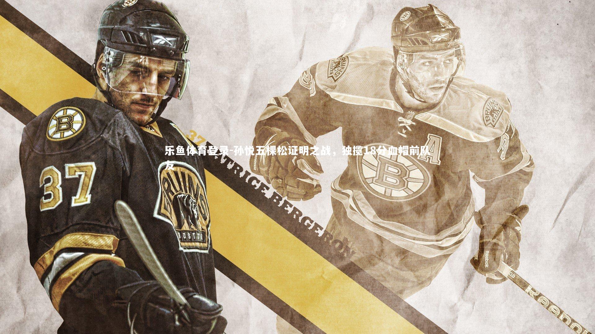 孙悦五棵松证明之战，独揽18分血帽前队友