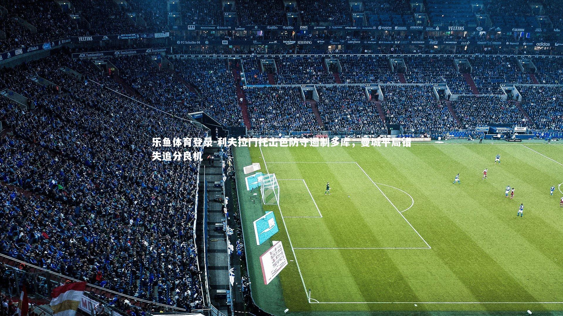 利夫拉门托出色防守遏制多库,曼城平局错失追分良机