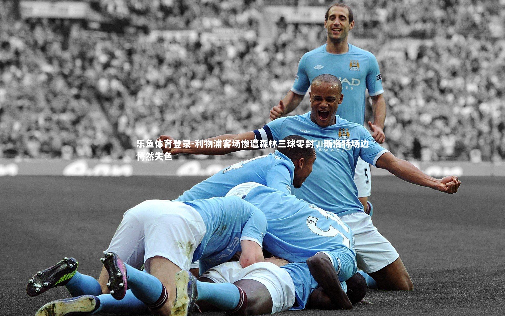 利物浦客场惨遭森林三球零封，斯洛特场边愕然失色